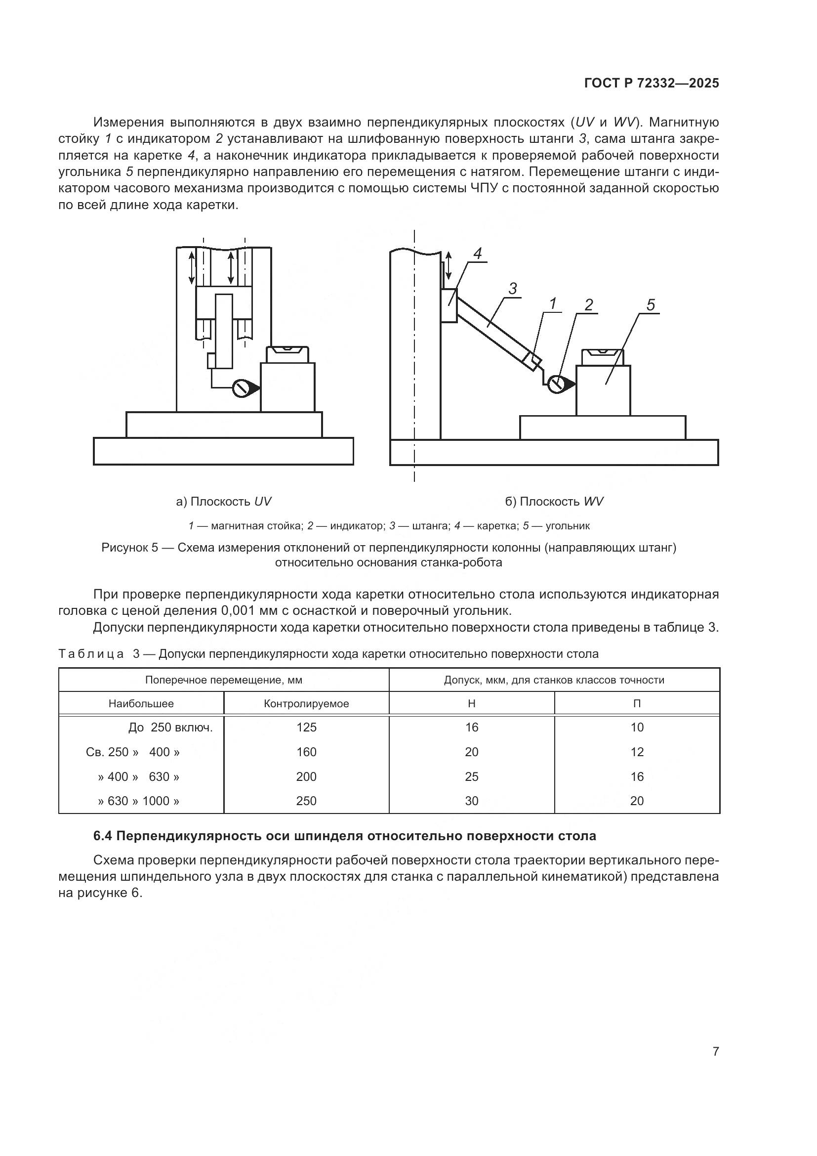 ГОСТ Р 72332-2025, страница 11