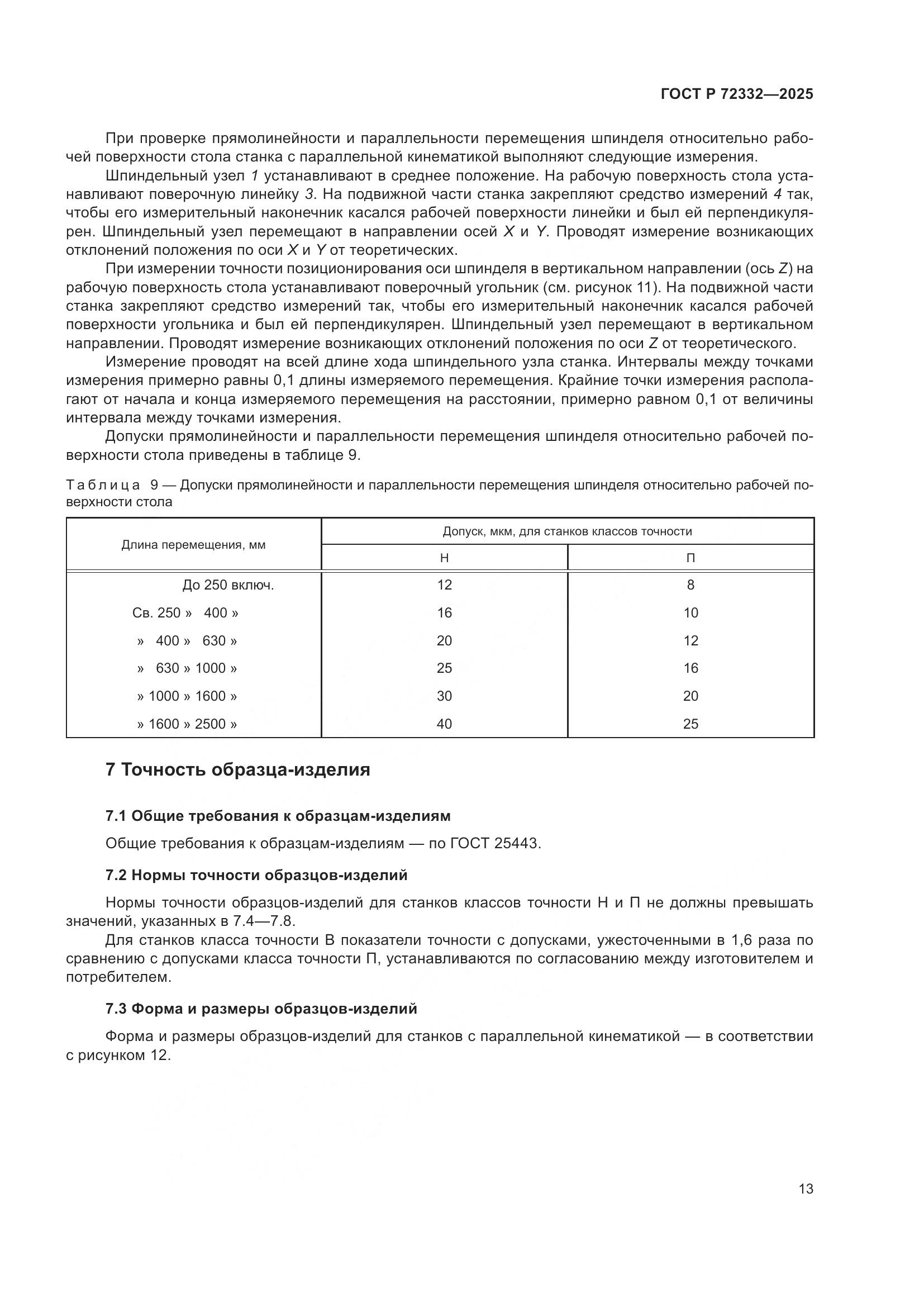 ГОСТ Р 72332-2025, страница 17