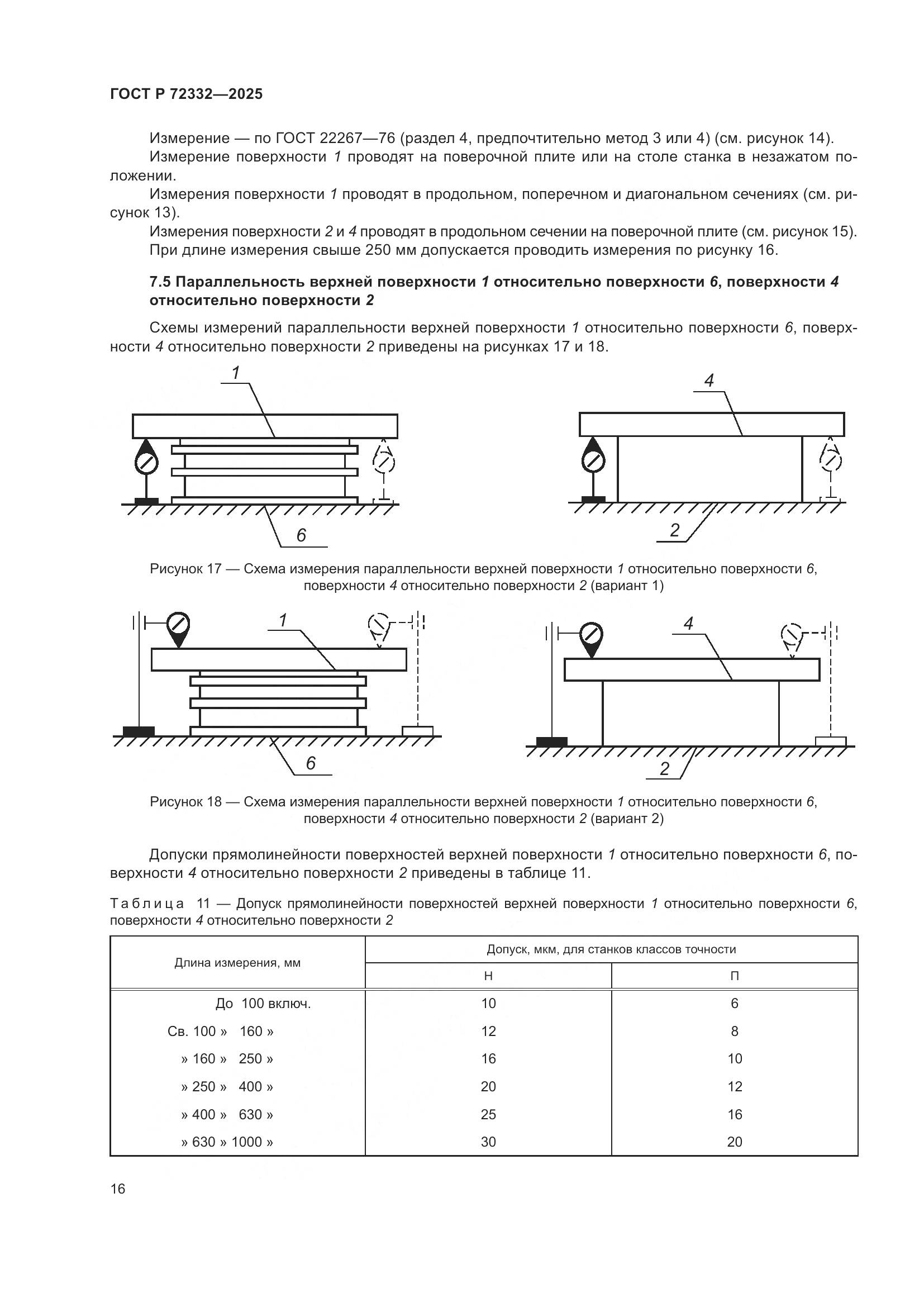 ГОСТ Р 72332-2025, страница 20