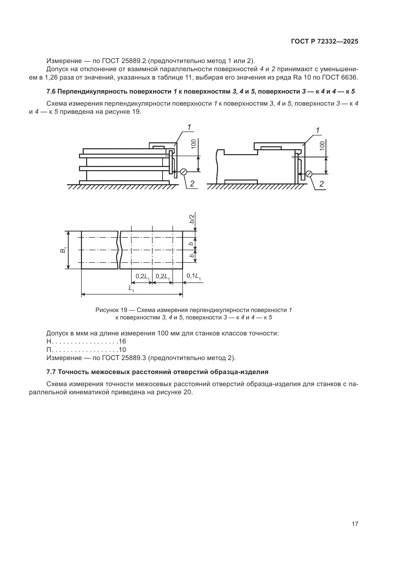 ГОСТ Р 72332-2025, страница 21