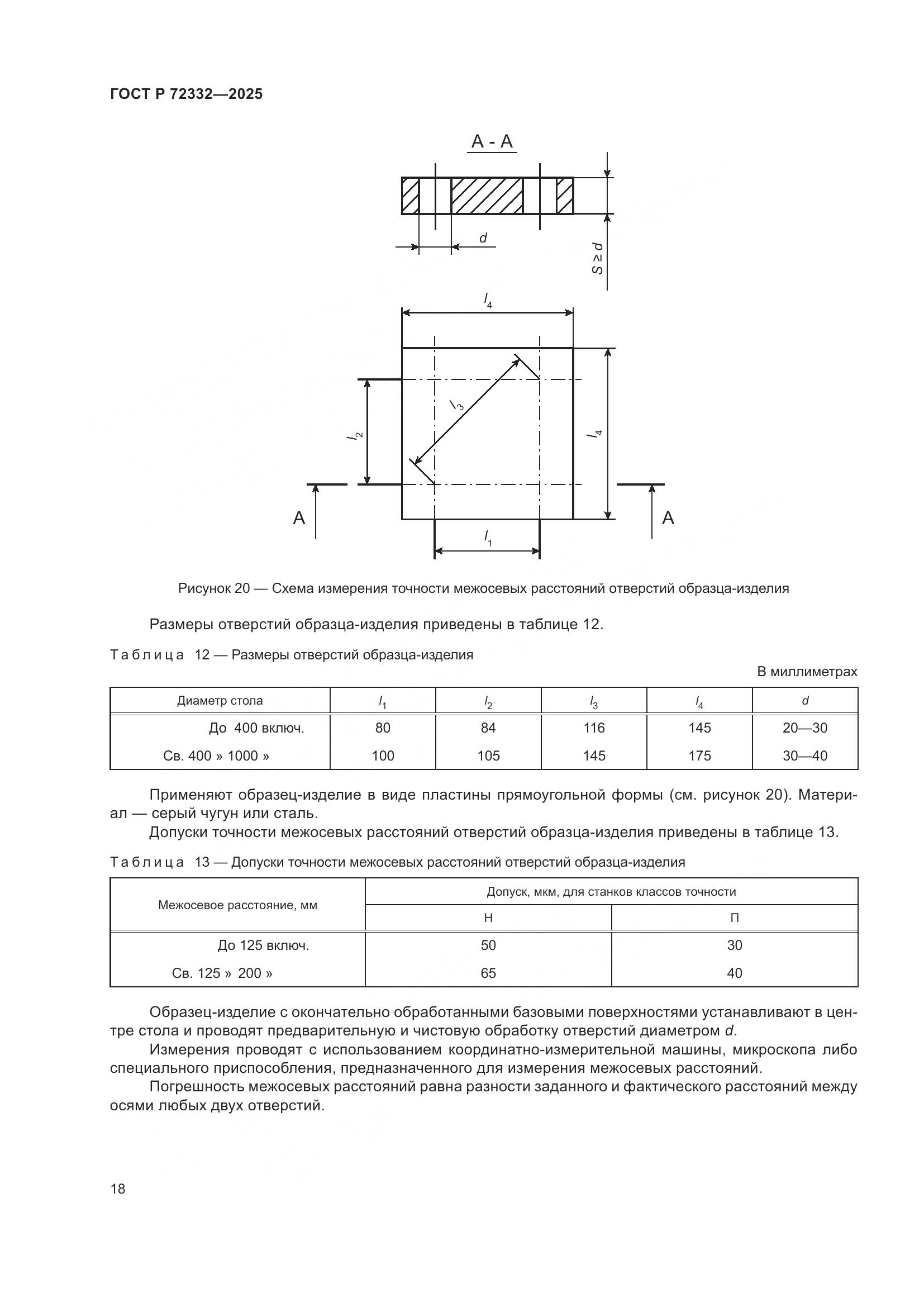 ГОСТ Р 72332-2025, страница 22