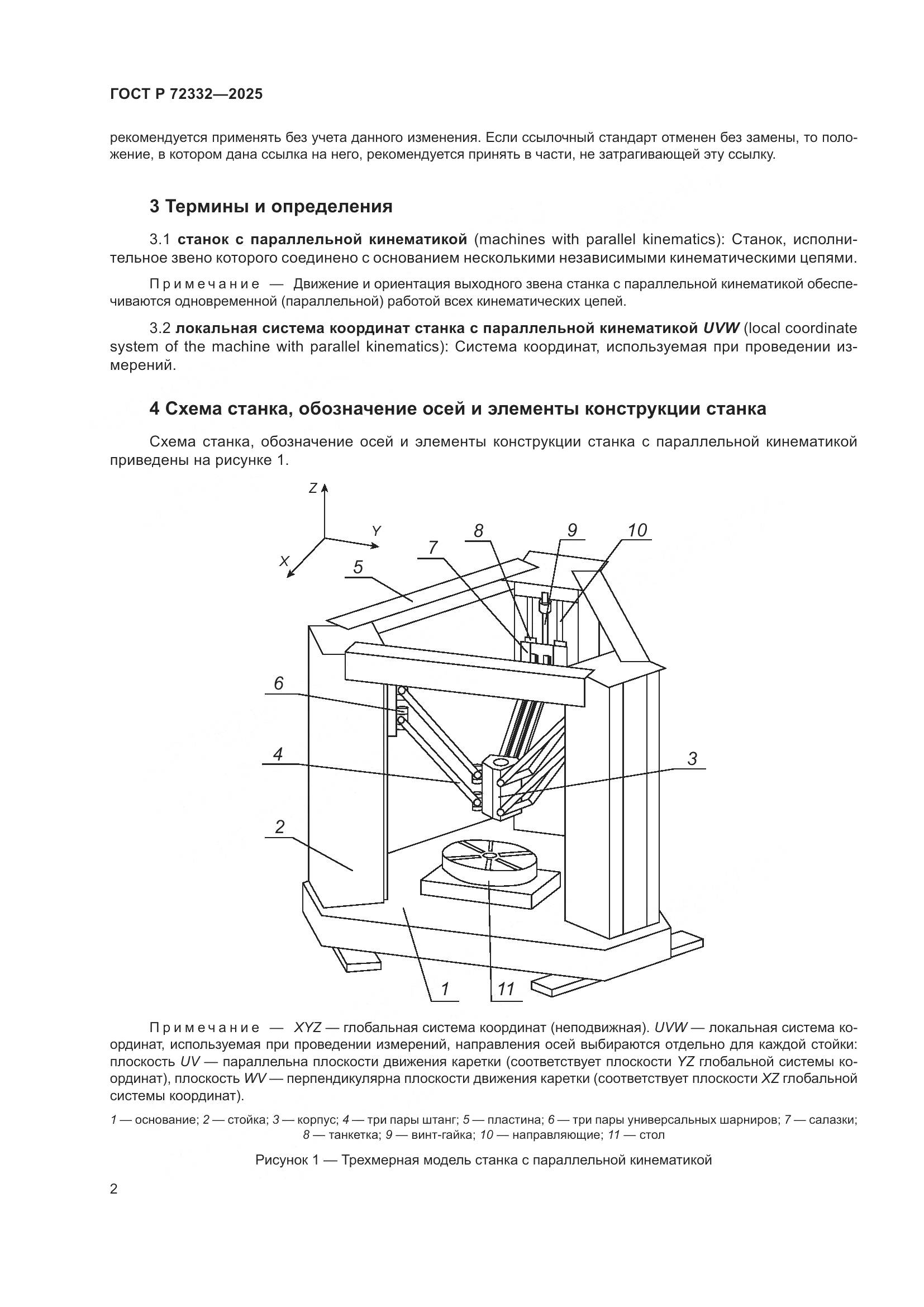 ГОСТ Р 72332-2025, страница 6