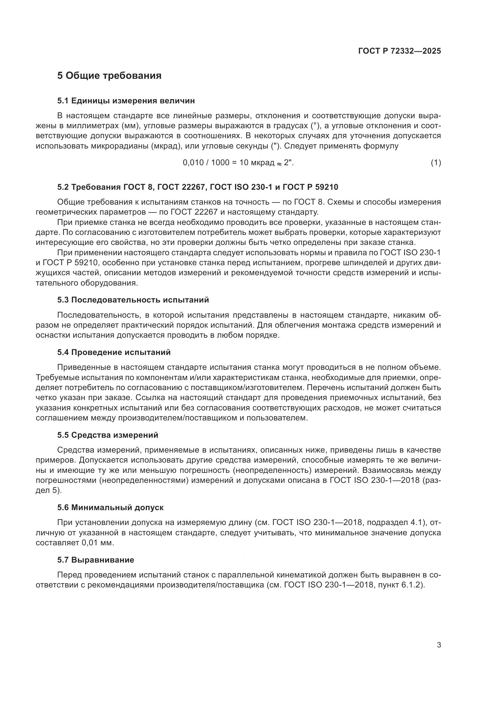 ГОСТ Р 72332-2025, страница 7