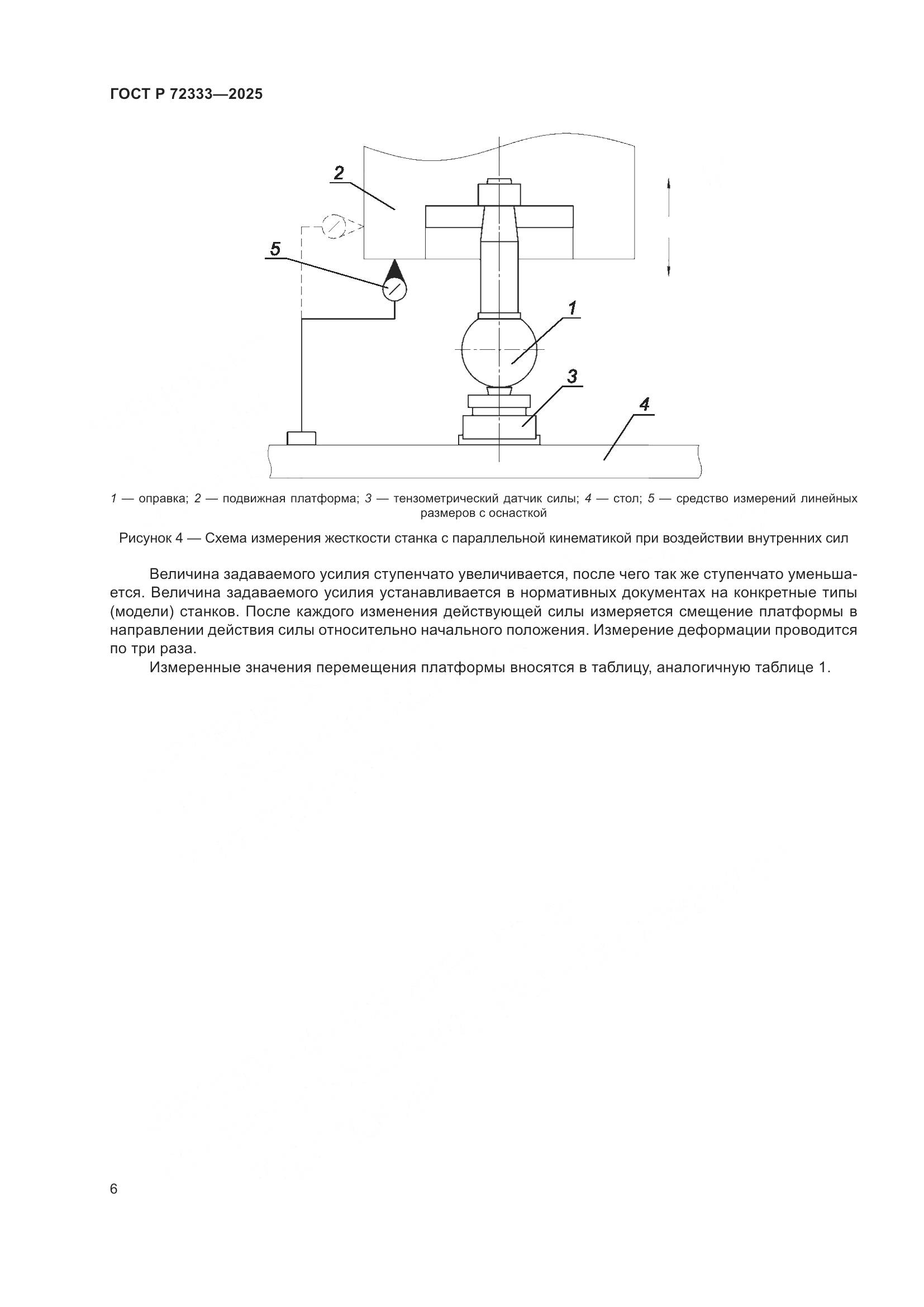 ГОСТ Р 72333-2025, страница 10