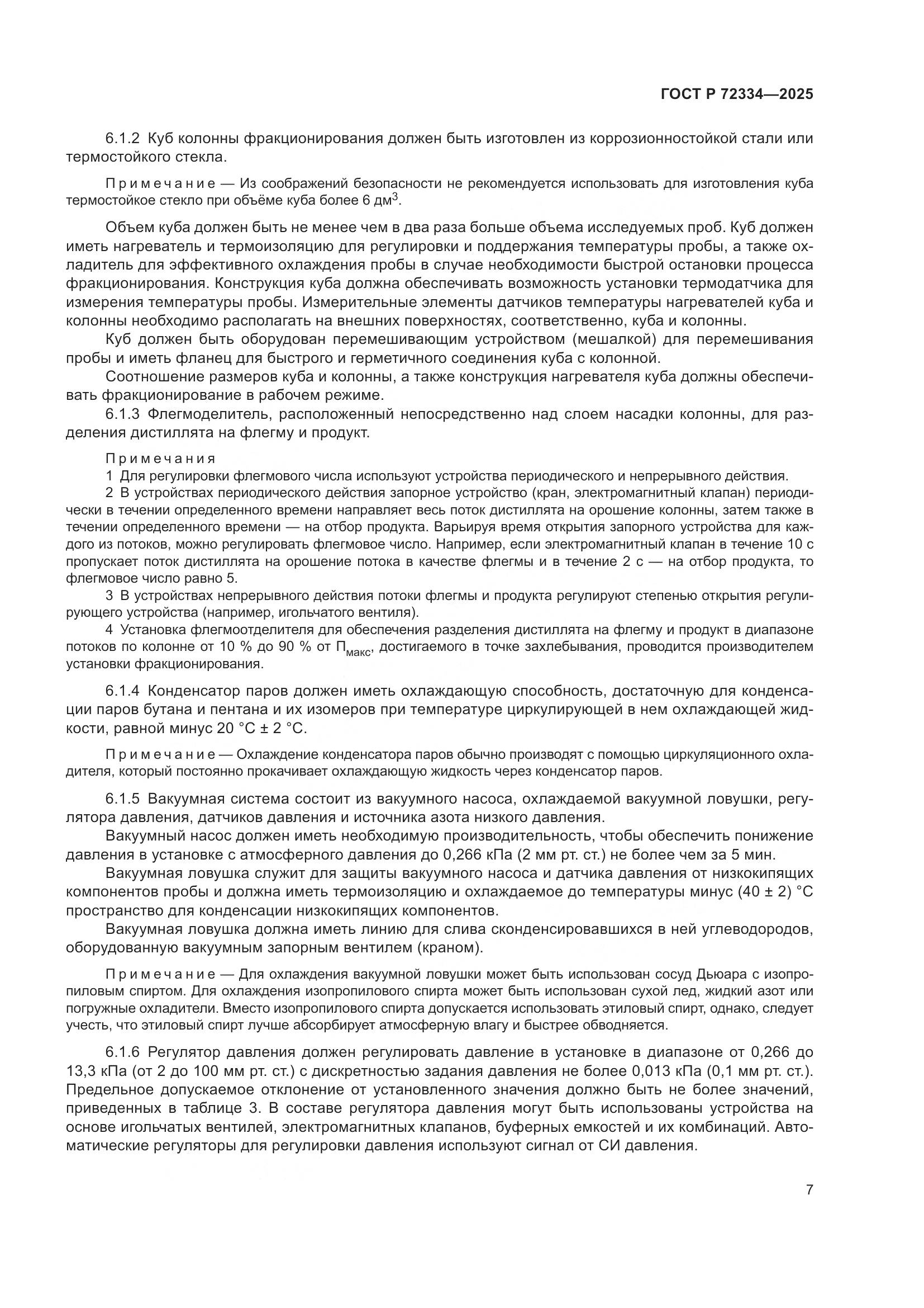 ГОСТ Р 72334-2025, страница 11