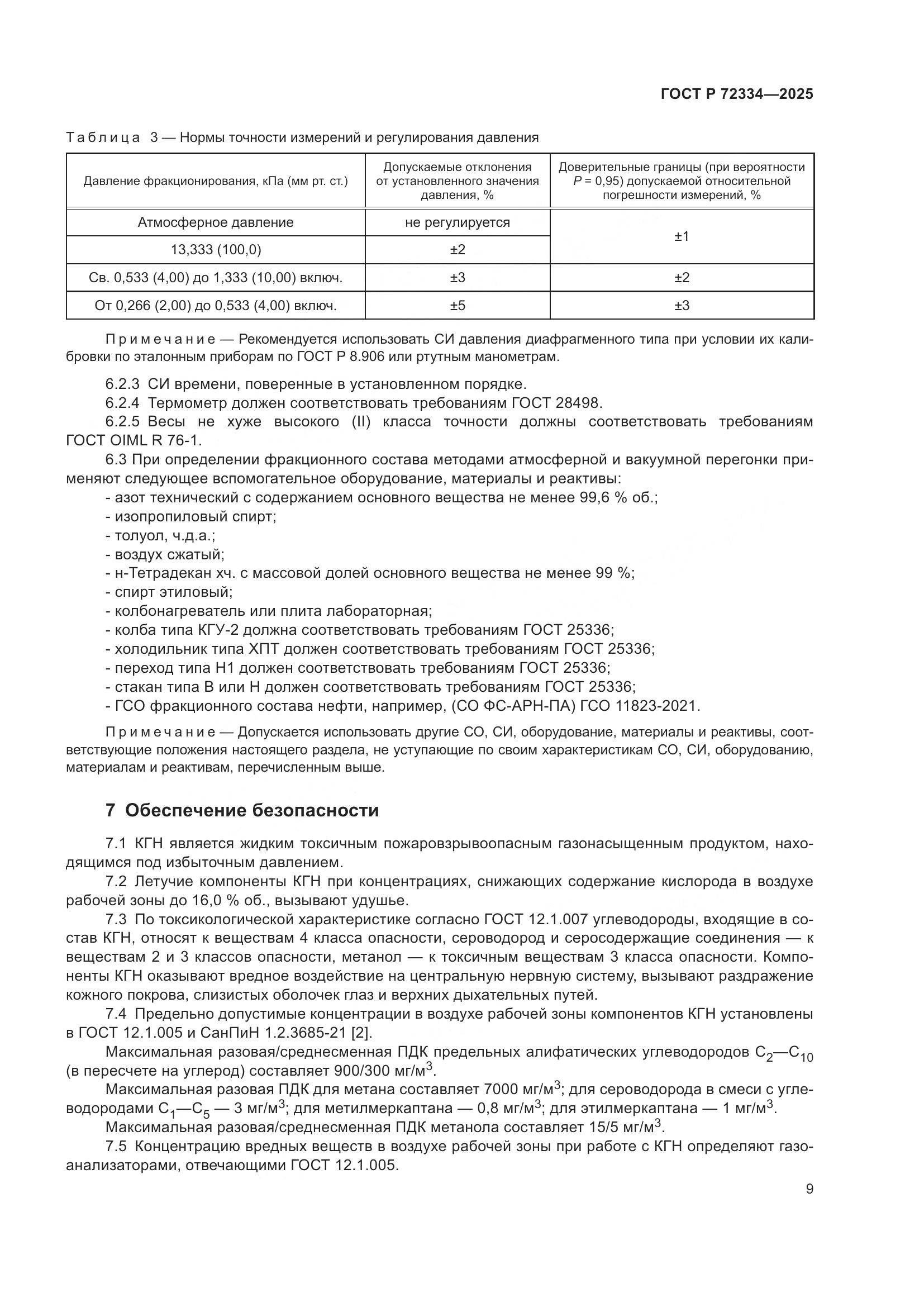 ГОСТ Р 72334-2025, страница 13