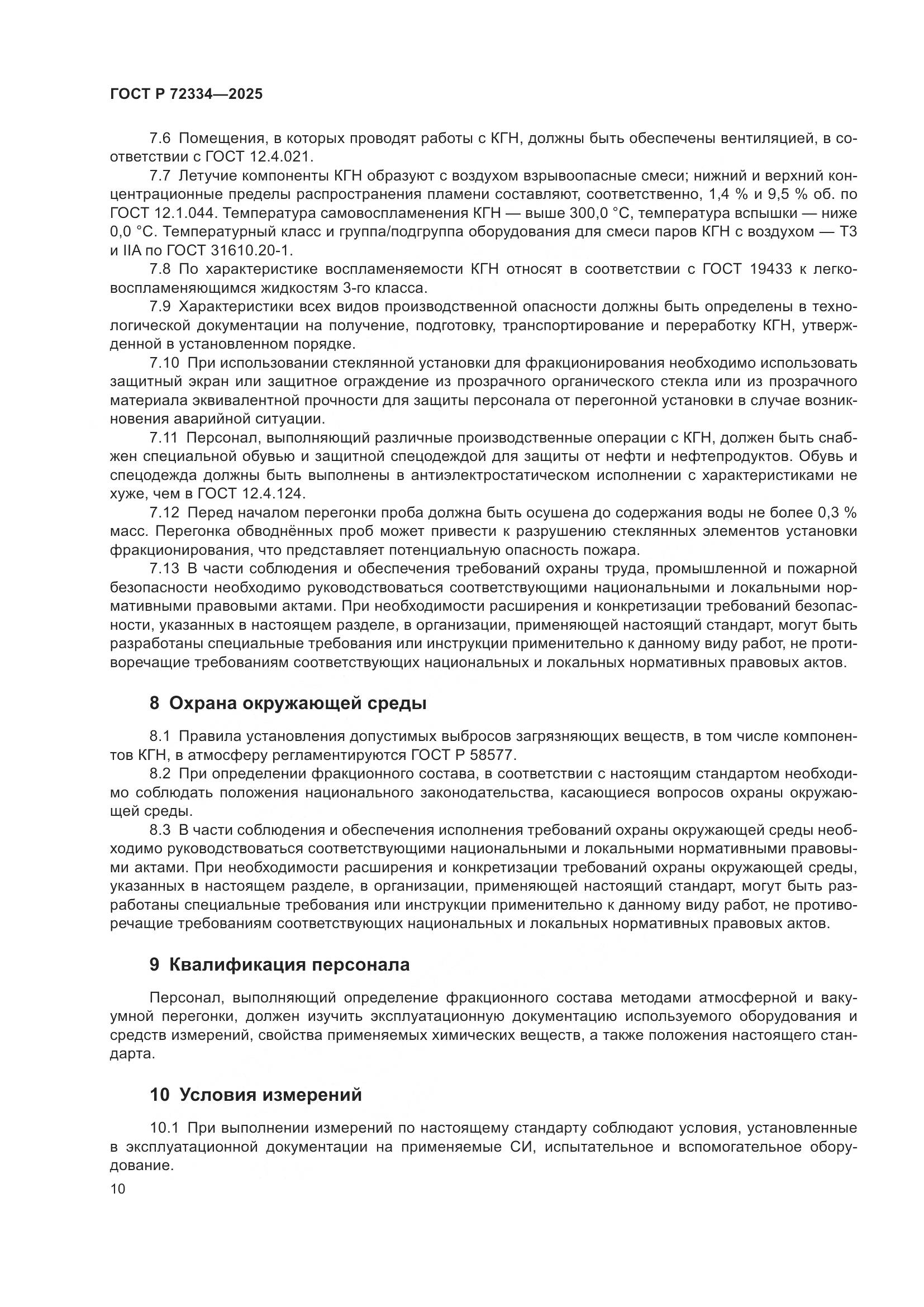 ГОСТ Р 72334-2025, страница 14