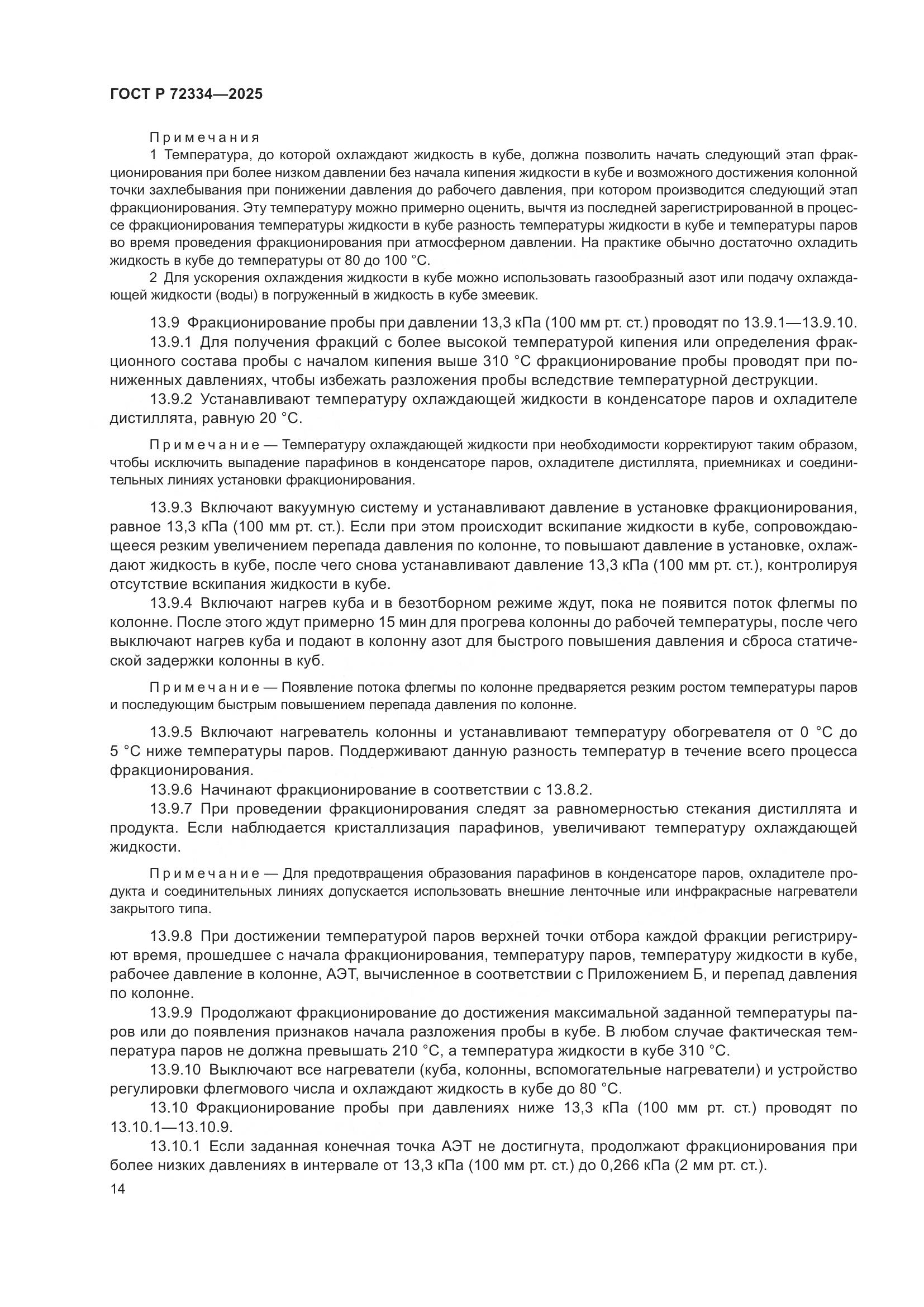 ГОСТ Р 72334-2025, страница 18