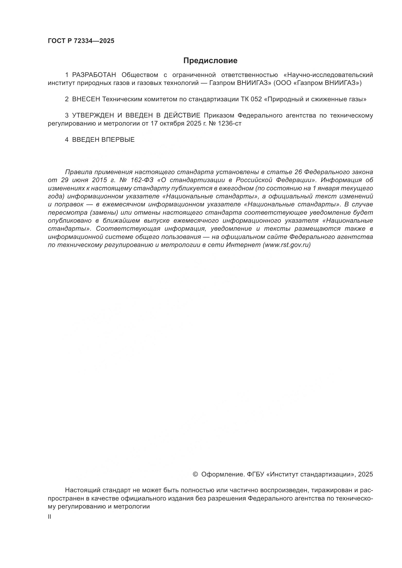 ГОСТ Р 72334-2025, страница 2