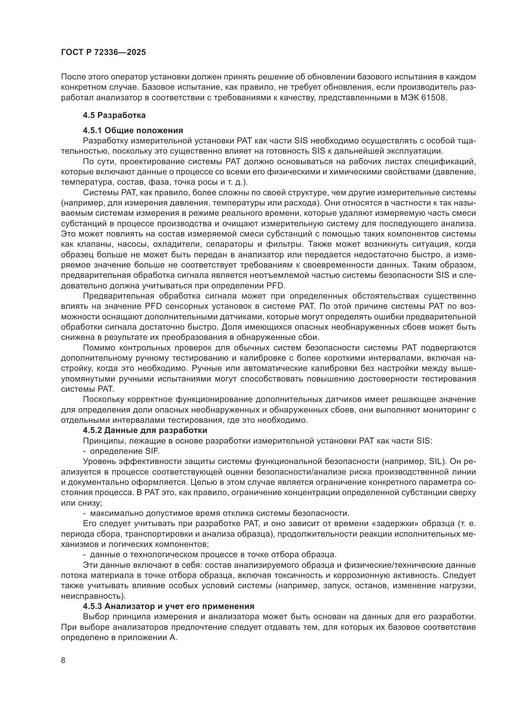 ГОСТ Р 72336-2025, страница 12