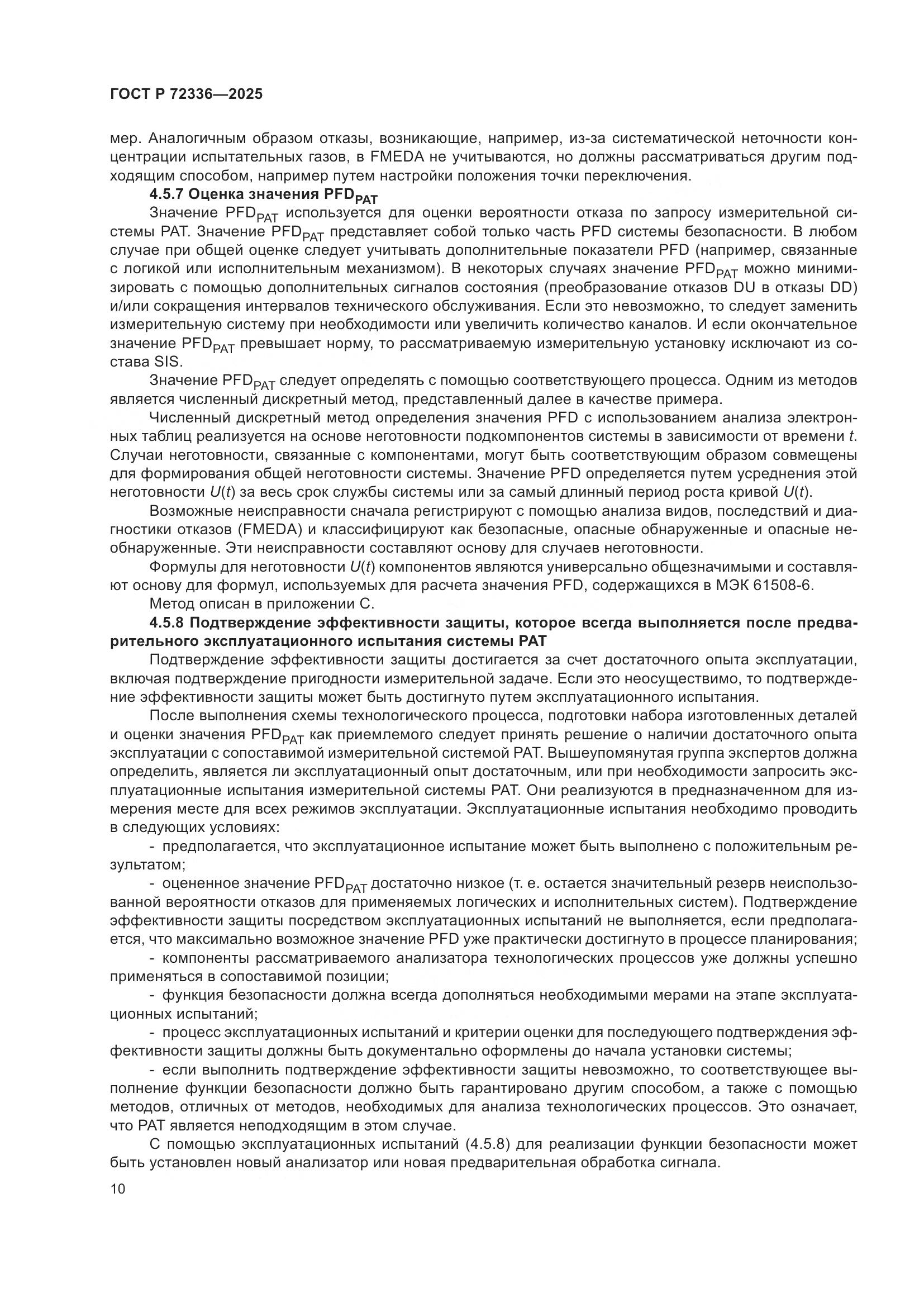 ГОСТ Р 72336-2025, страница 14