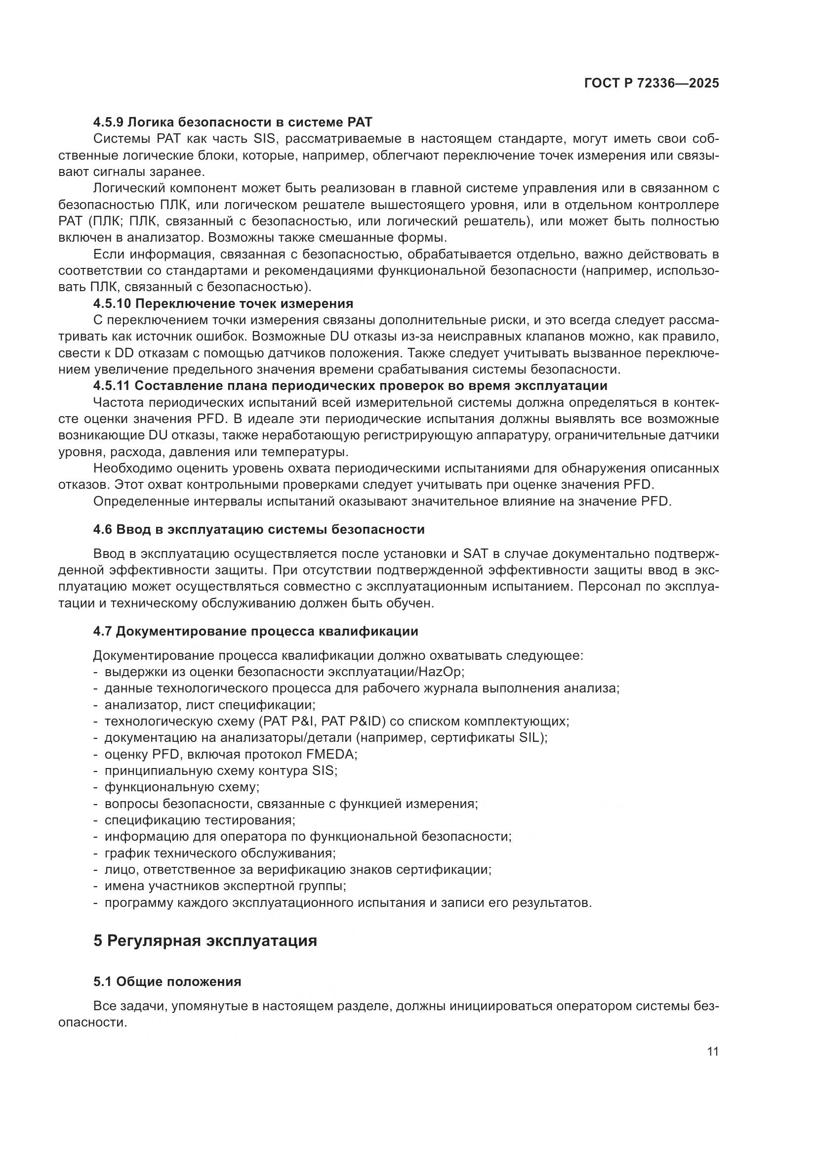 ГОСТ Р 72336-2025, страница 15