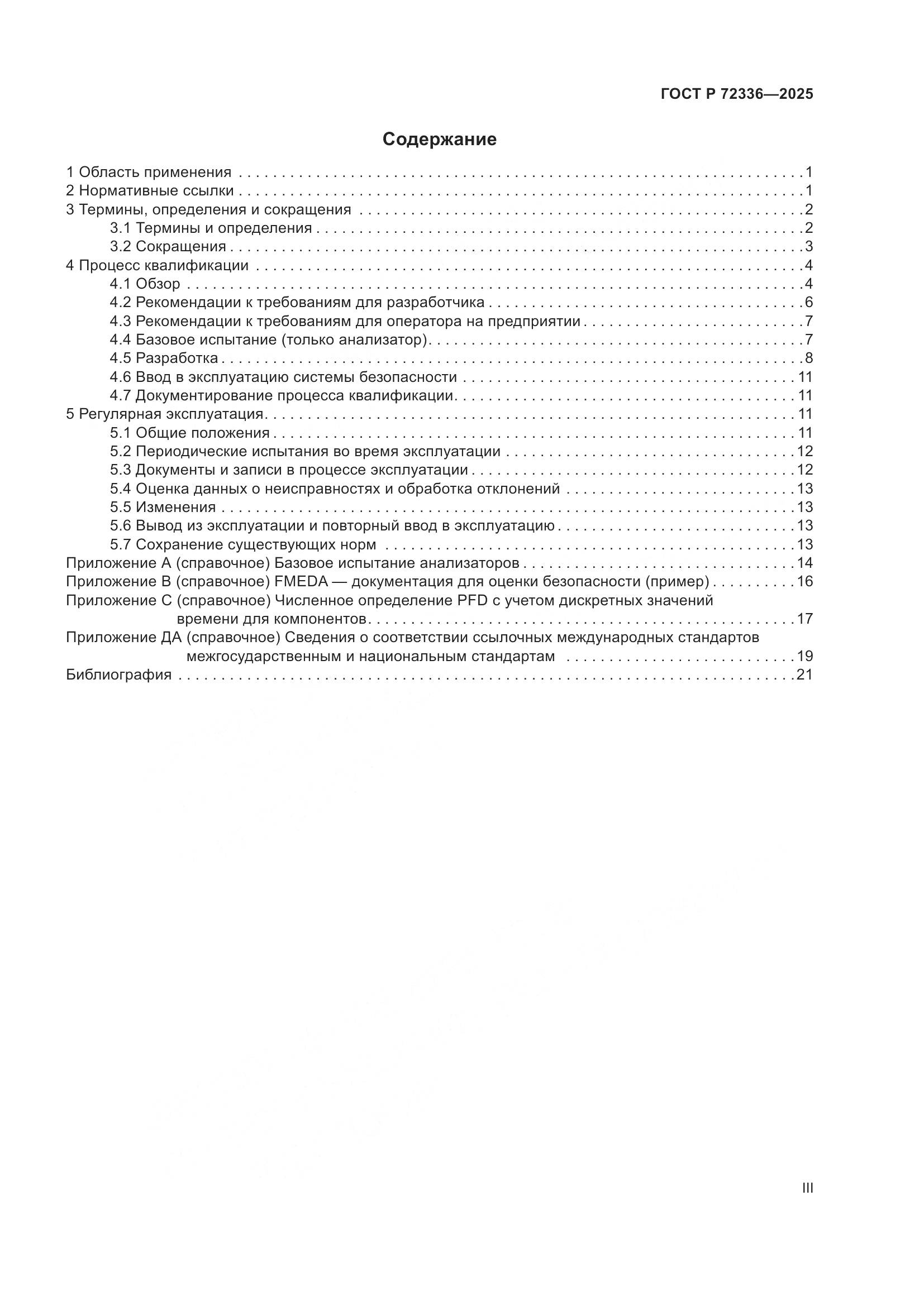 ГОСТ Р 72336-2025, страница 3