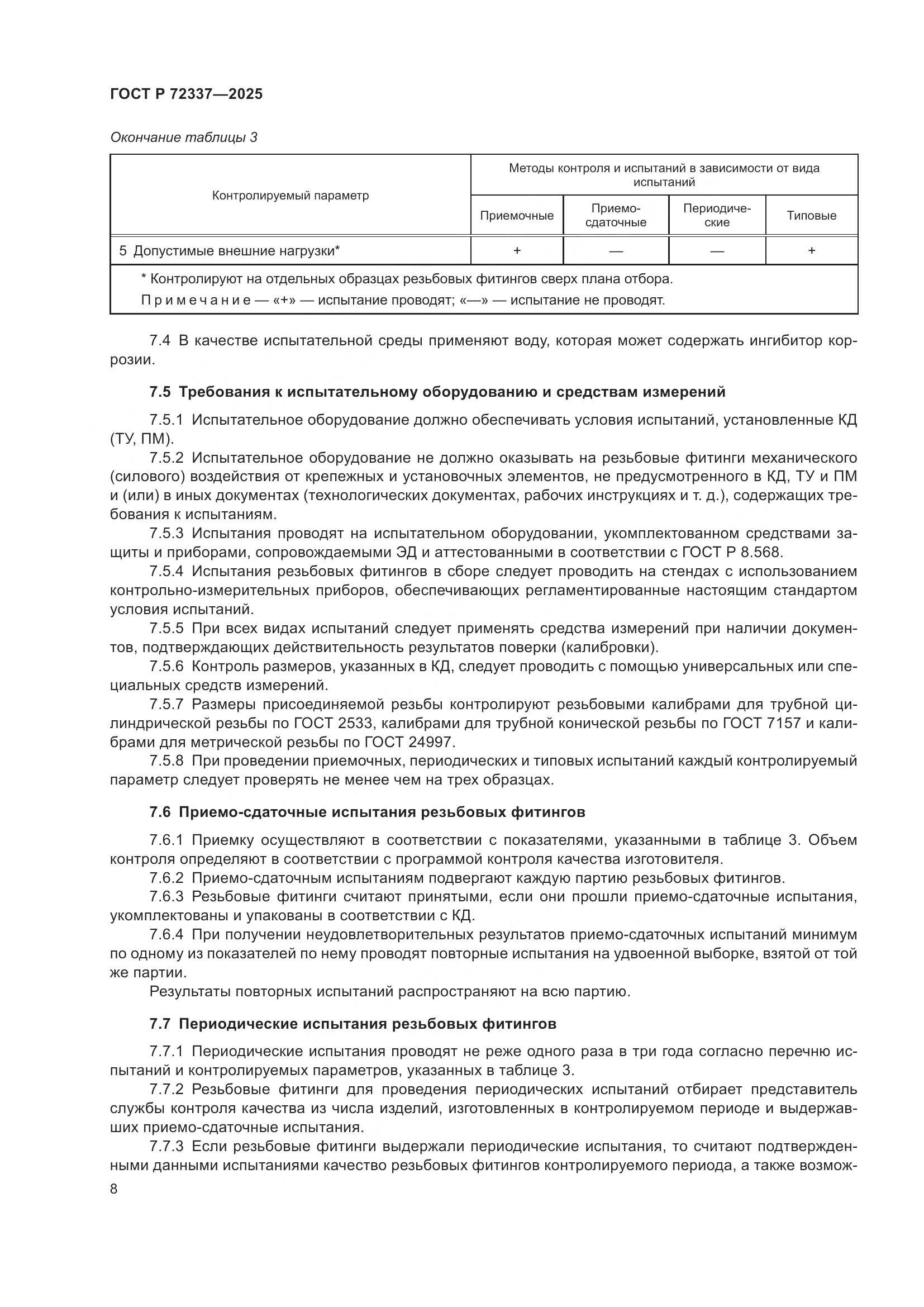 ГОСТ Р 72337-2025, страница 10
