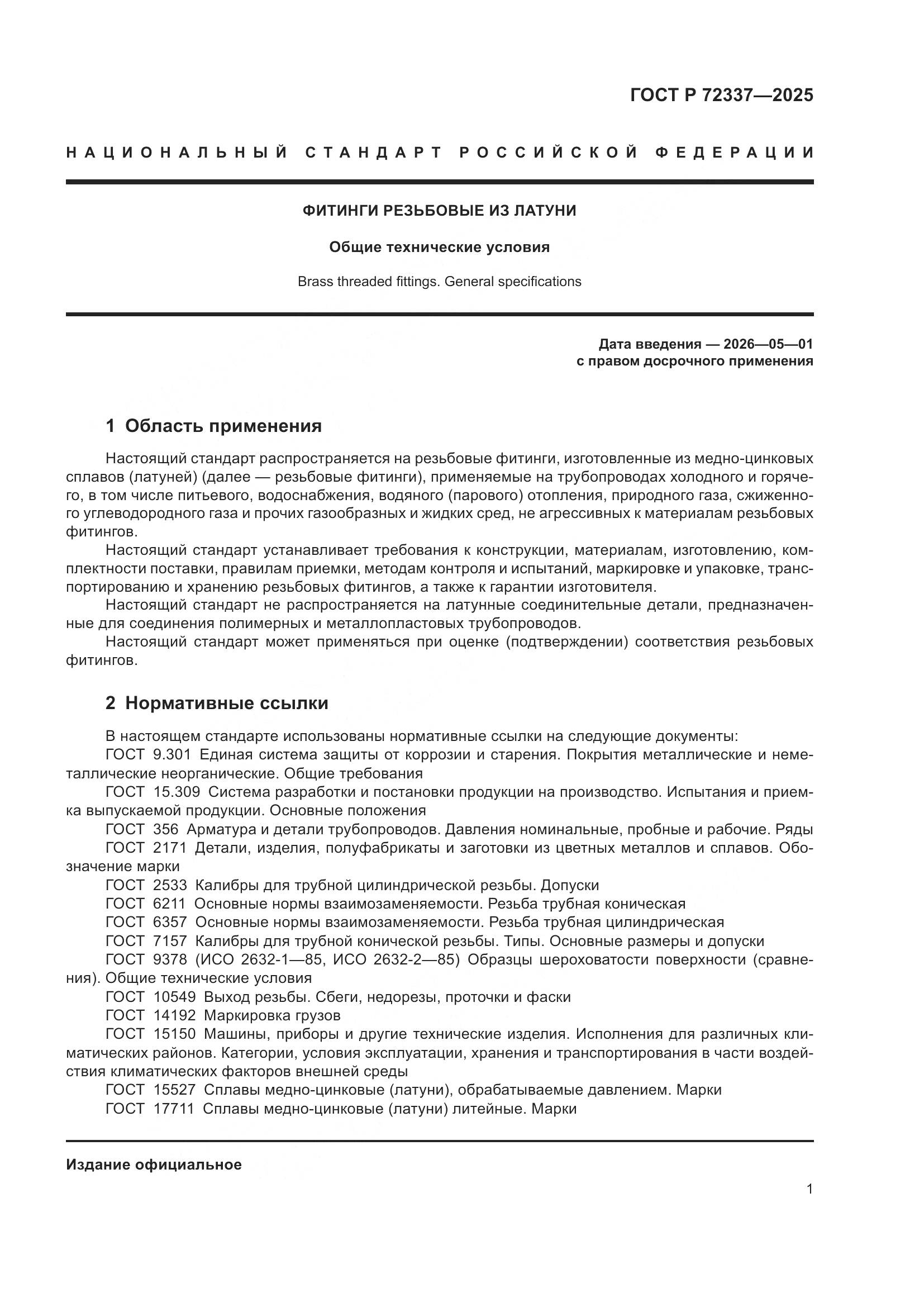 ГОСТ Р 72337-2025, страница 3