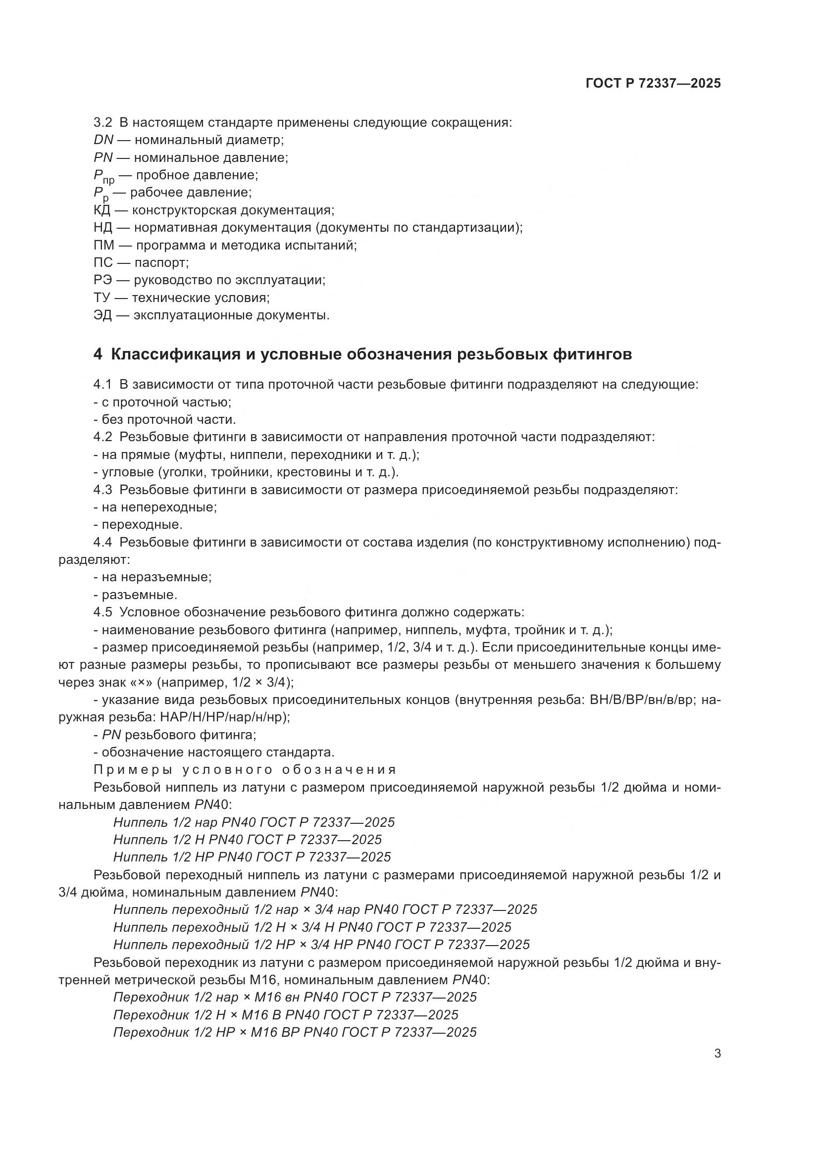 ГОСТ Р 72337-2025, страница 5