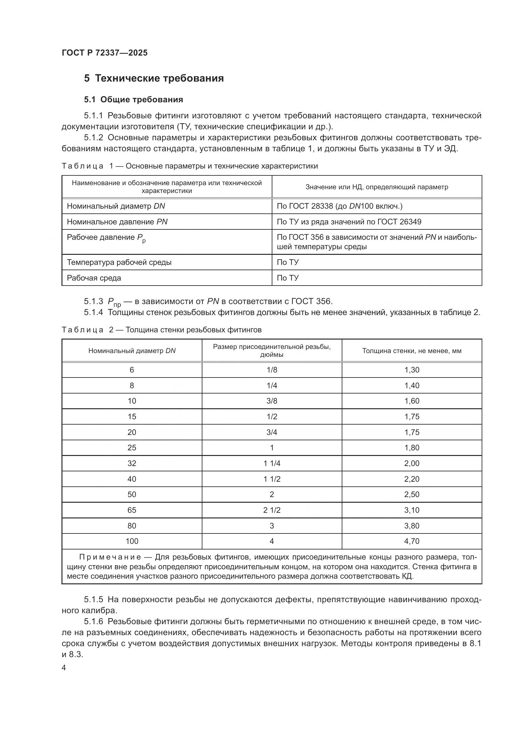 ГОСТ Р 72337-2025, страница 6