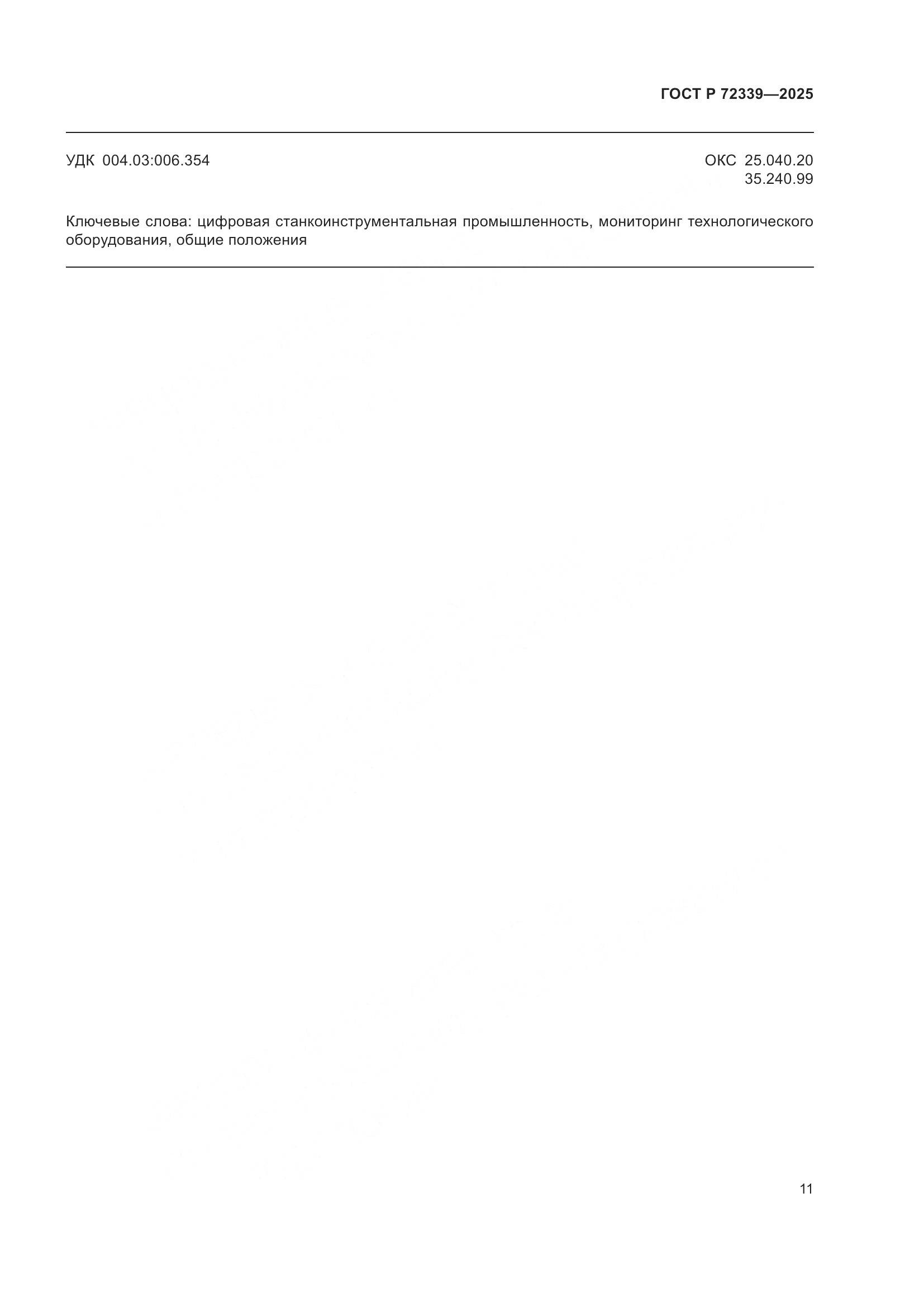 ГОСТ Р 72339-2025, страница 15