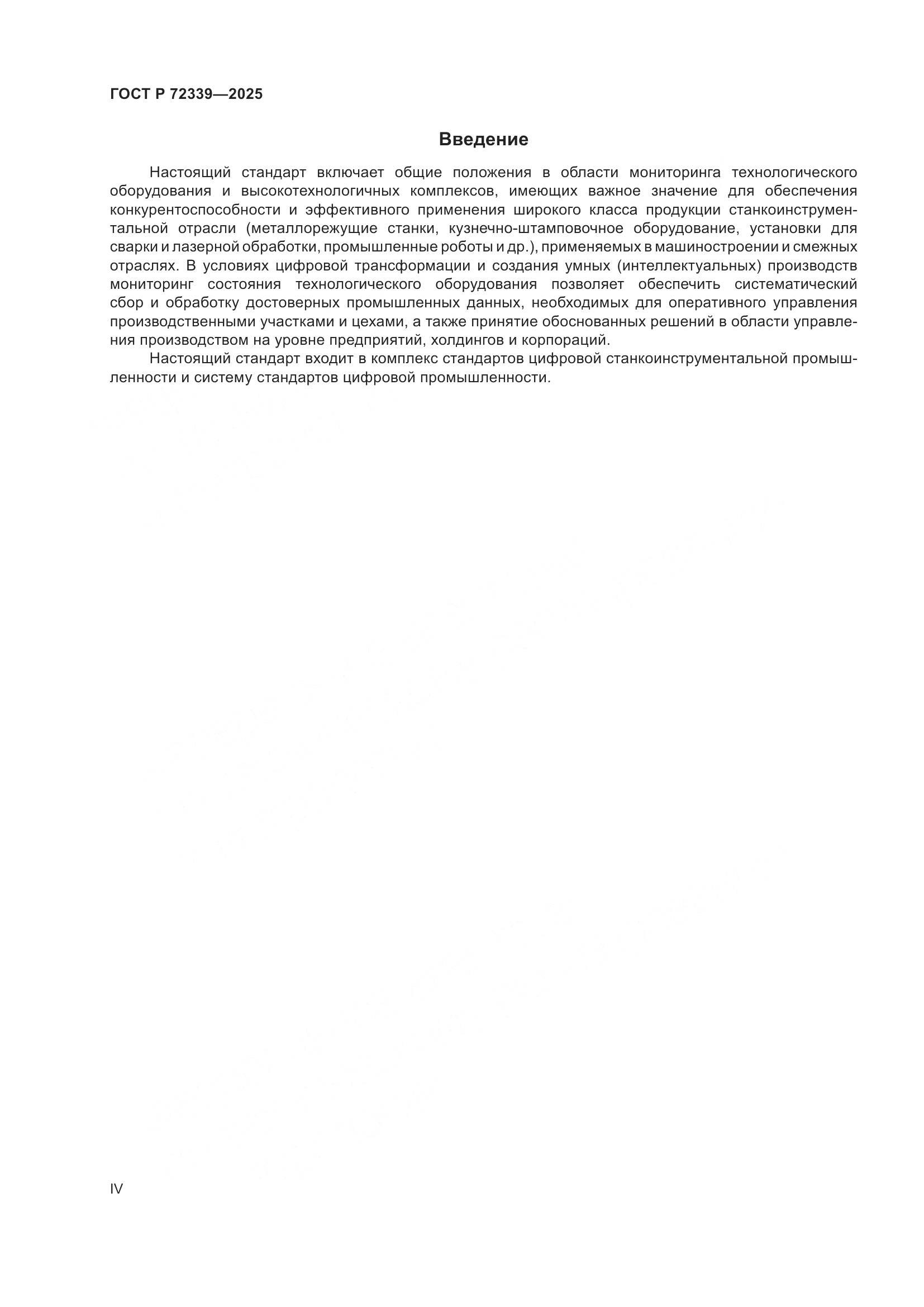 ГОСТ Р 72339-2025, страница 4