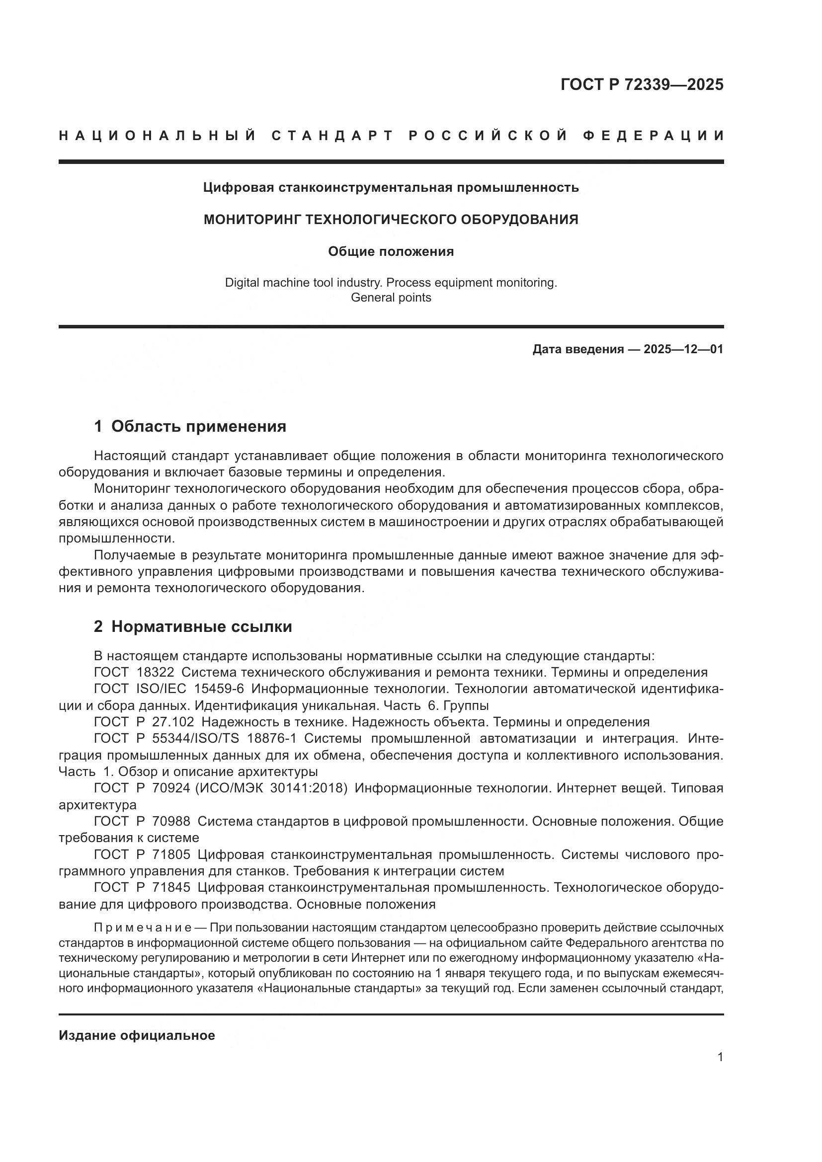 ГОСТ Р 72339-2025, страница 5