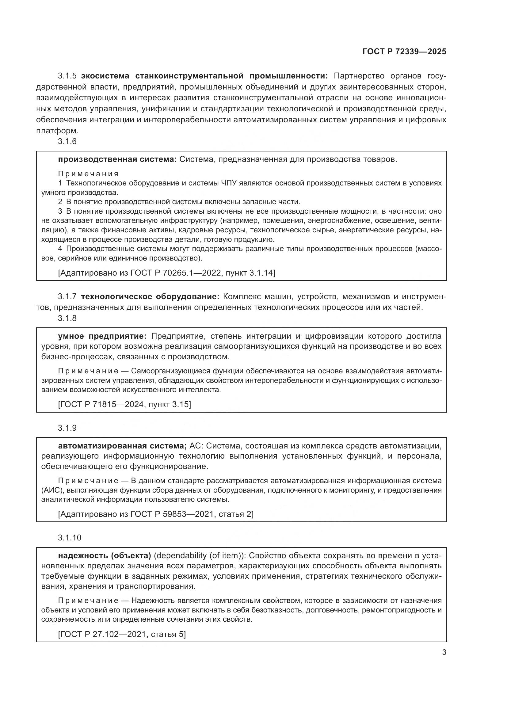 ГОСТ Р 72339-2025, страница 7