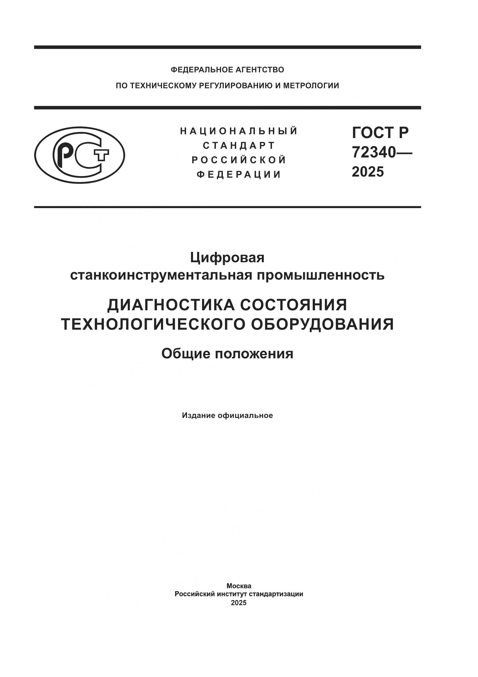 ГОСТ Р 72340-2025, страница 1
