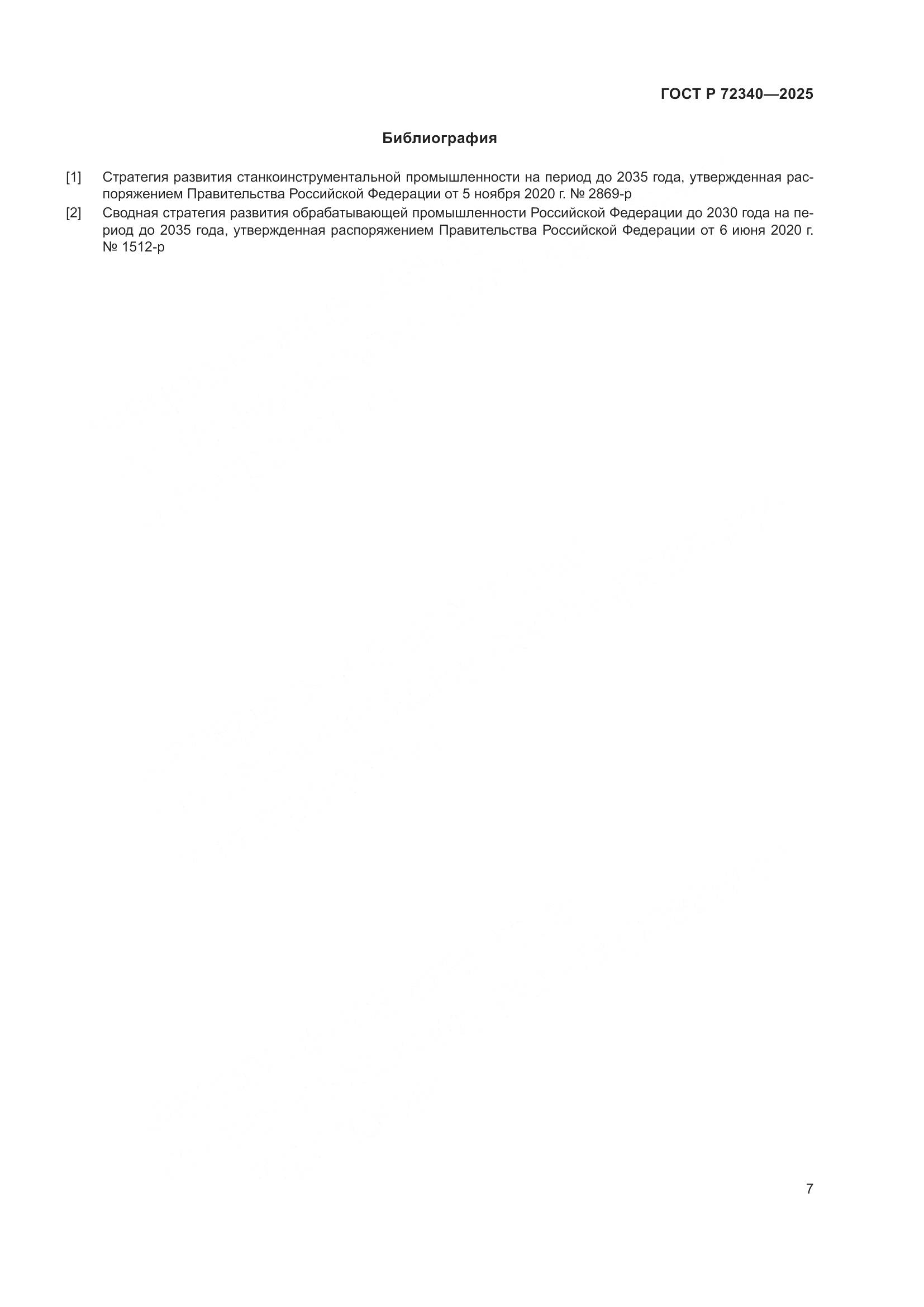 ГОСТ Р 72340-2025, страница 11