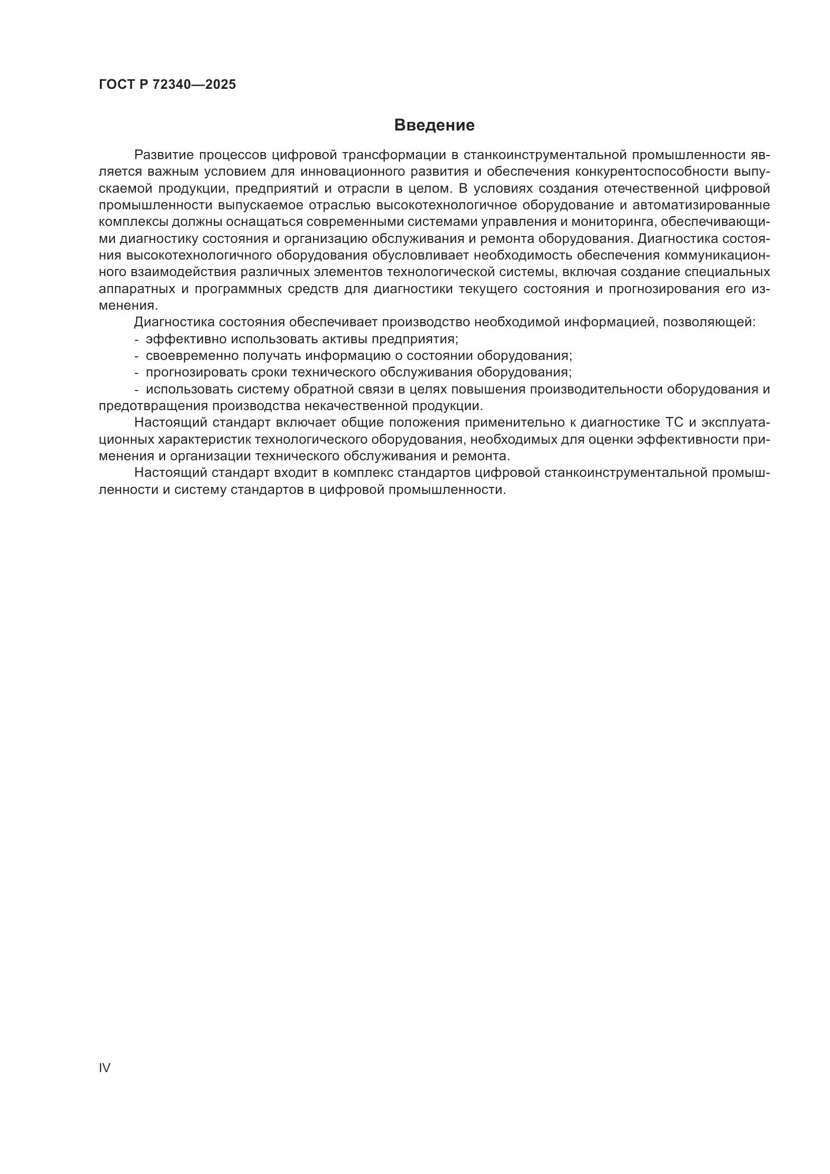 ГОСТ Р 72340-2025, страница 4