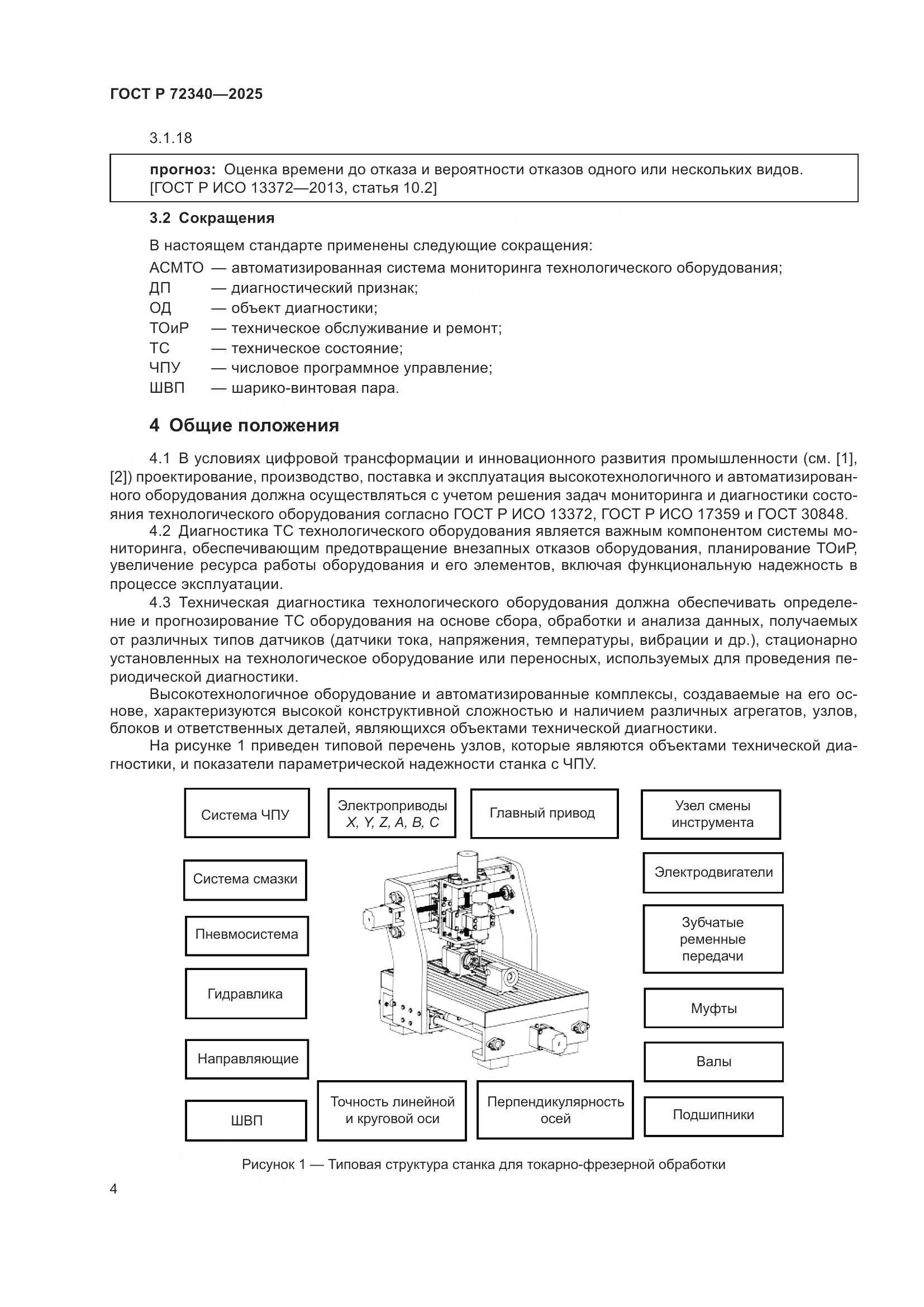 ГОСТ Р 72340-2025, страница 8