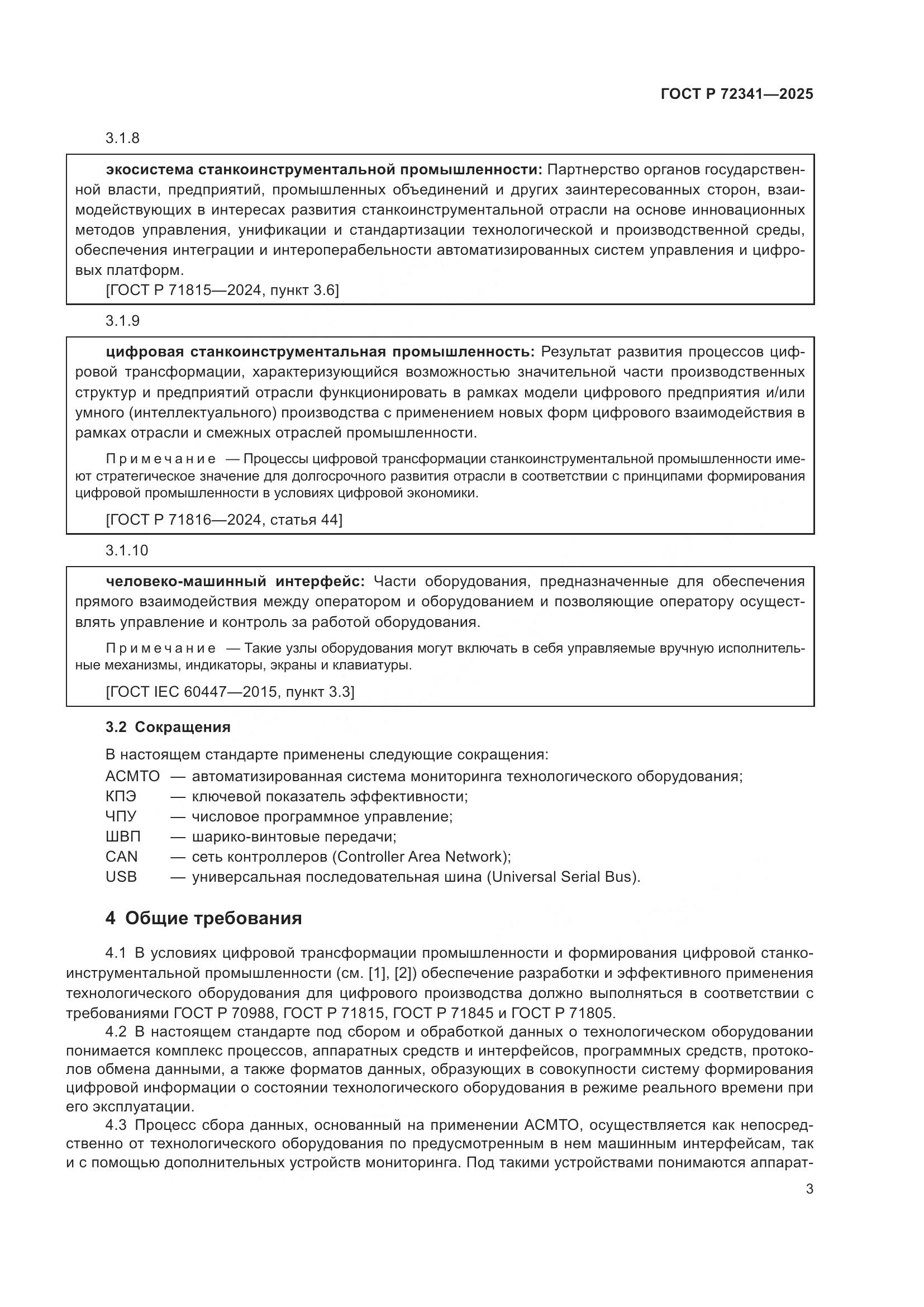 ГОСТ Р 72341-2025, страница 7