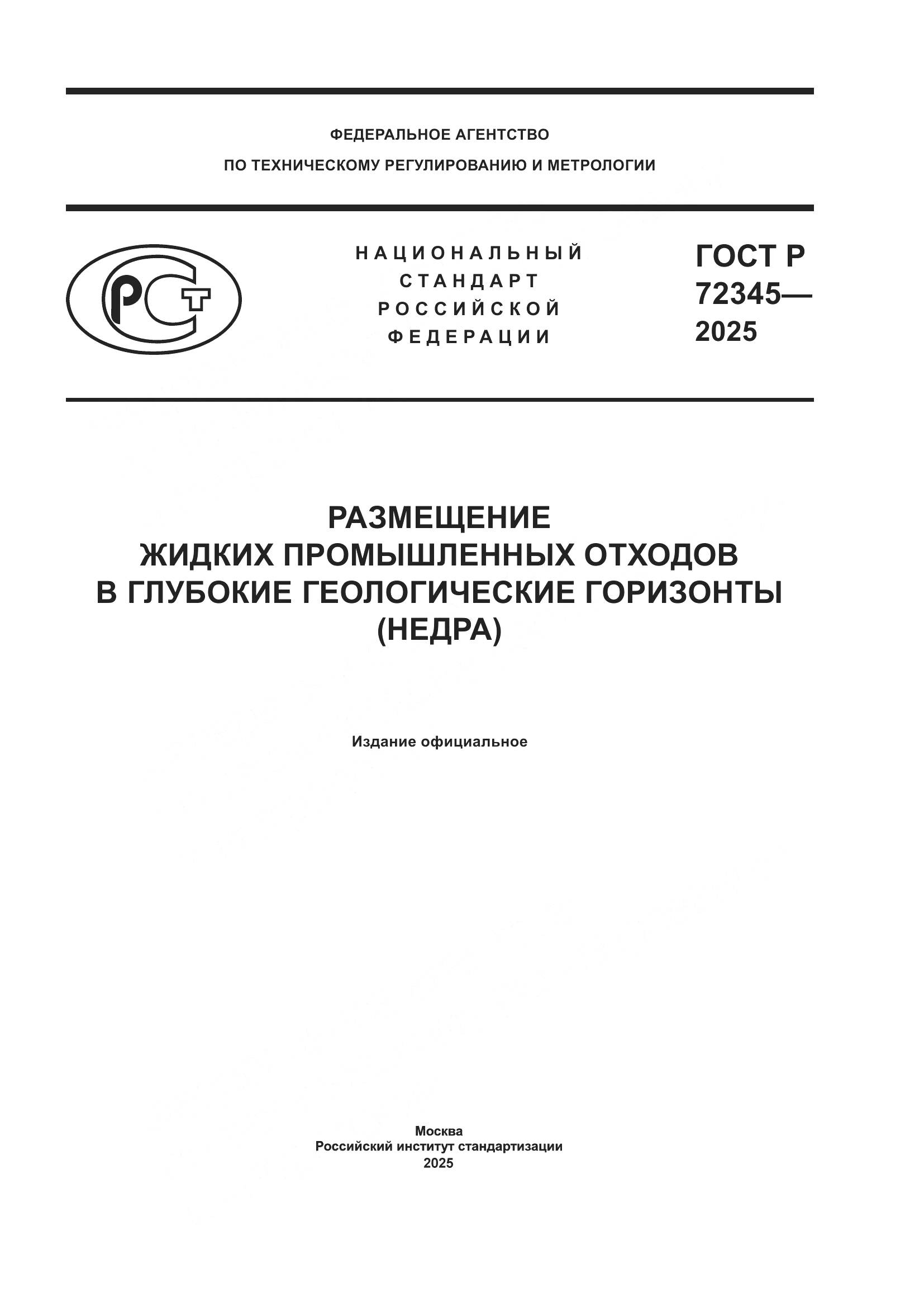 ГОСТ Р 72345-2025, страница 1