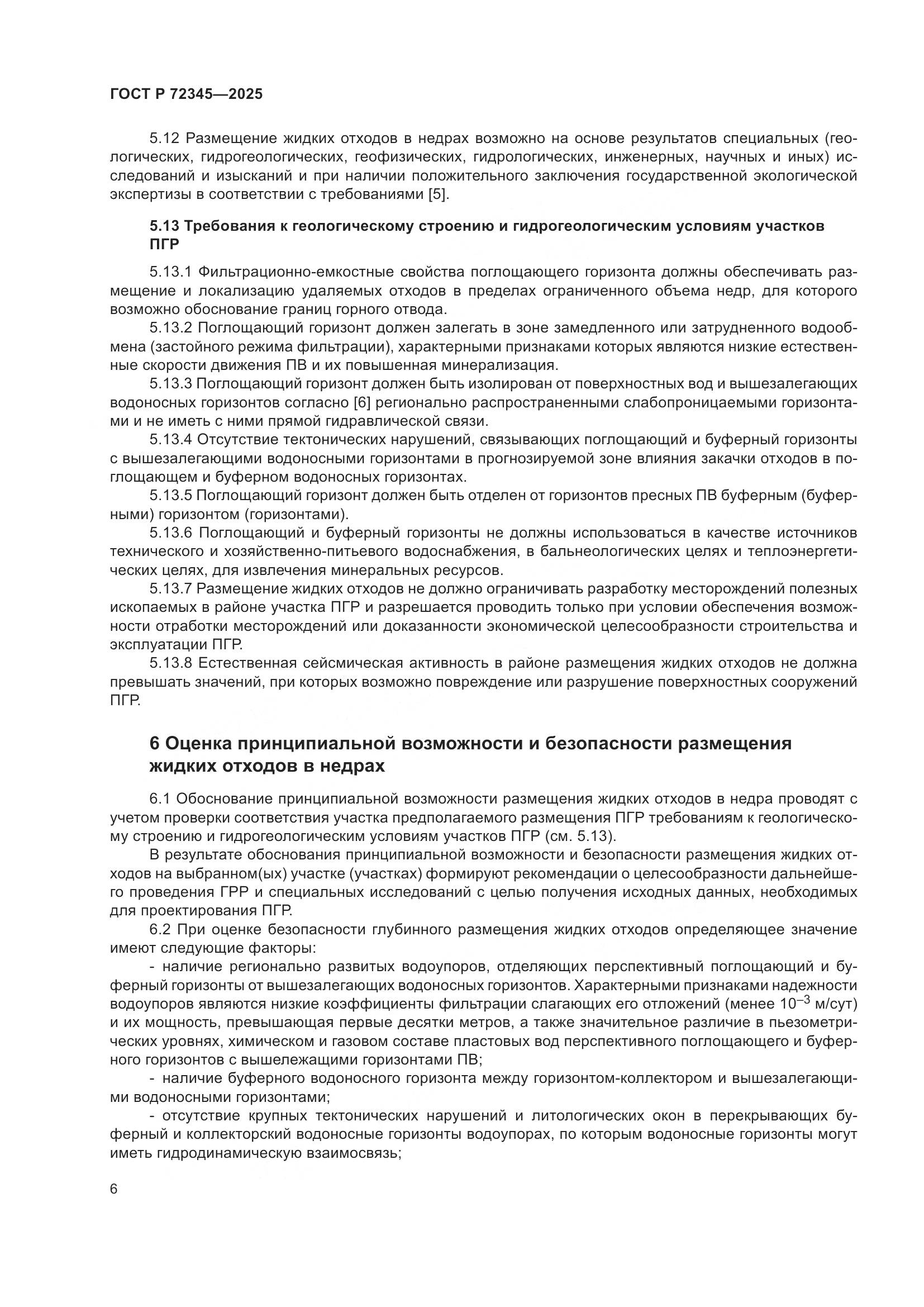 ГОСТ Р 72345-2025, страница 10