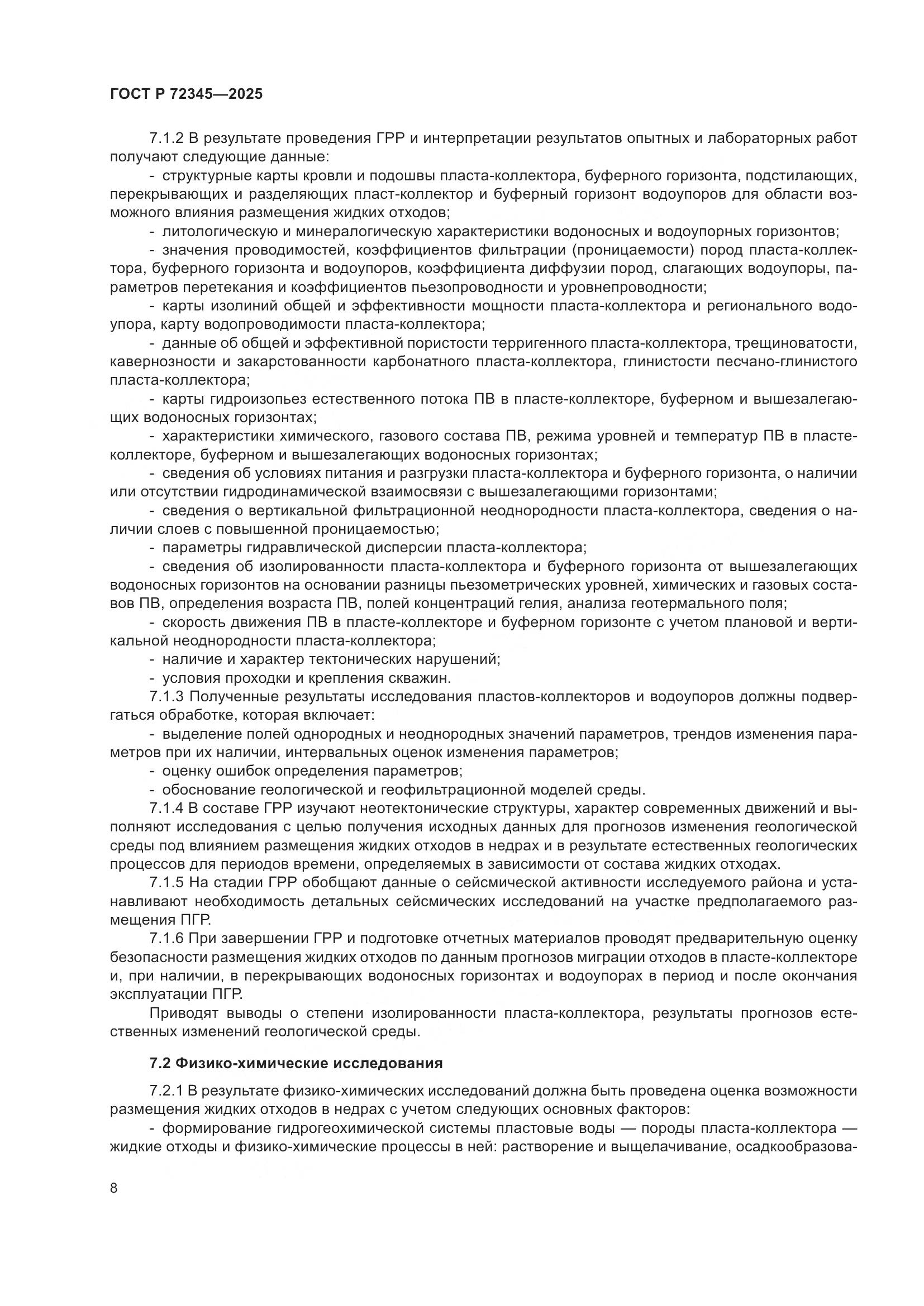 ГОСТ Р 72345-2025, страница 12