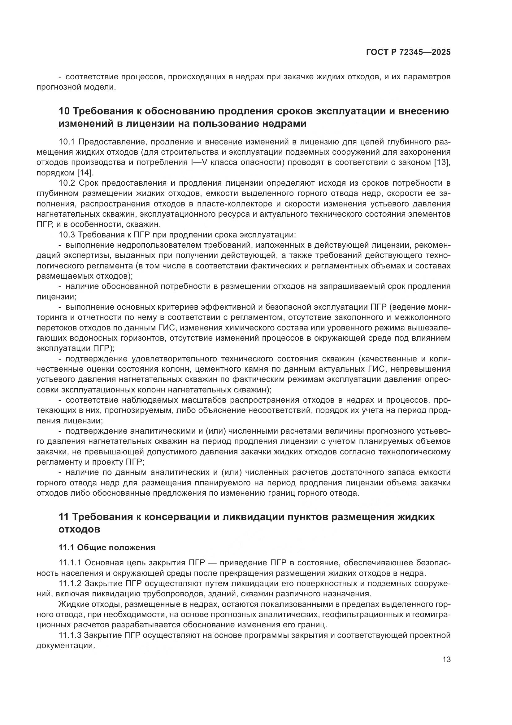 ГОСТ Р 72345-2025, страница 17