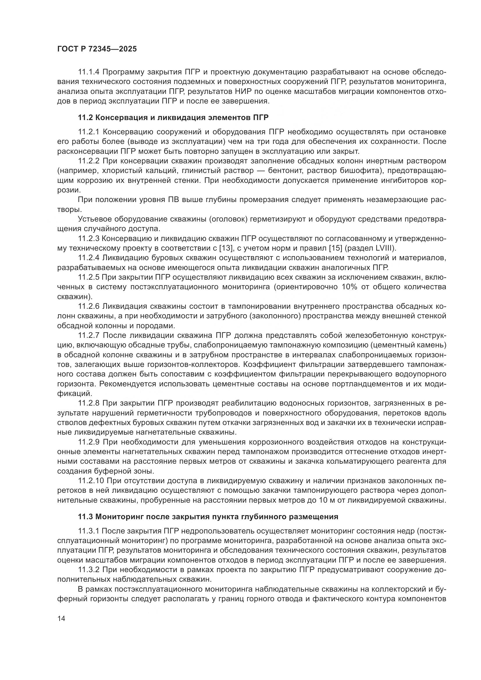 ГОСТ Р 72345-2025, страница 18