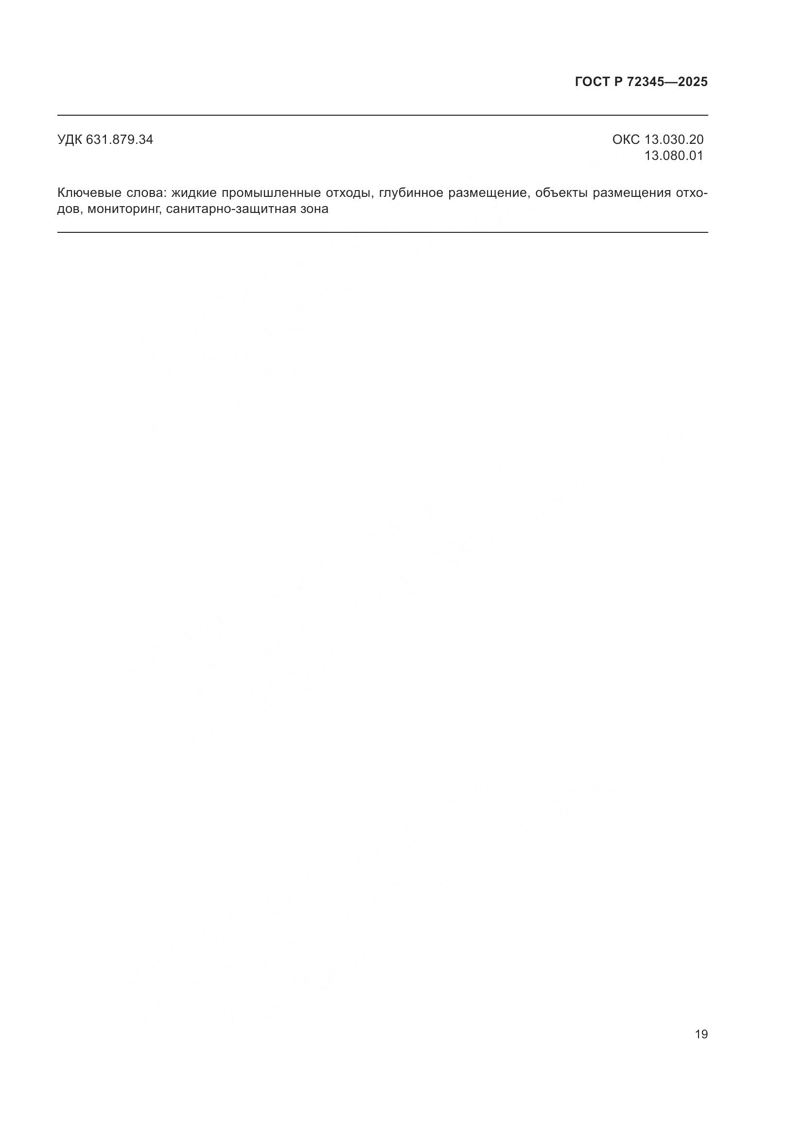 ГОСТ Р 72345-2025, страница 23