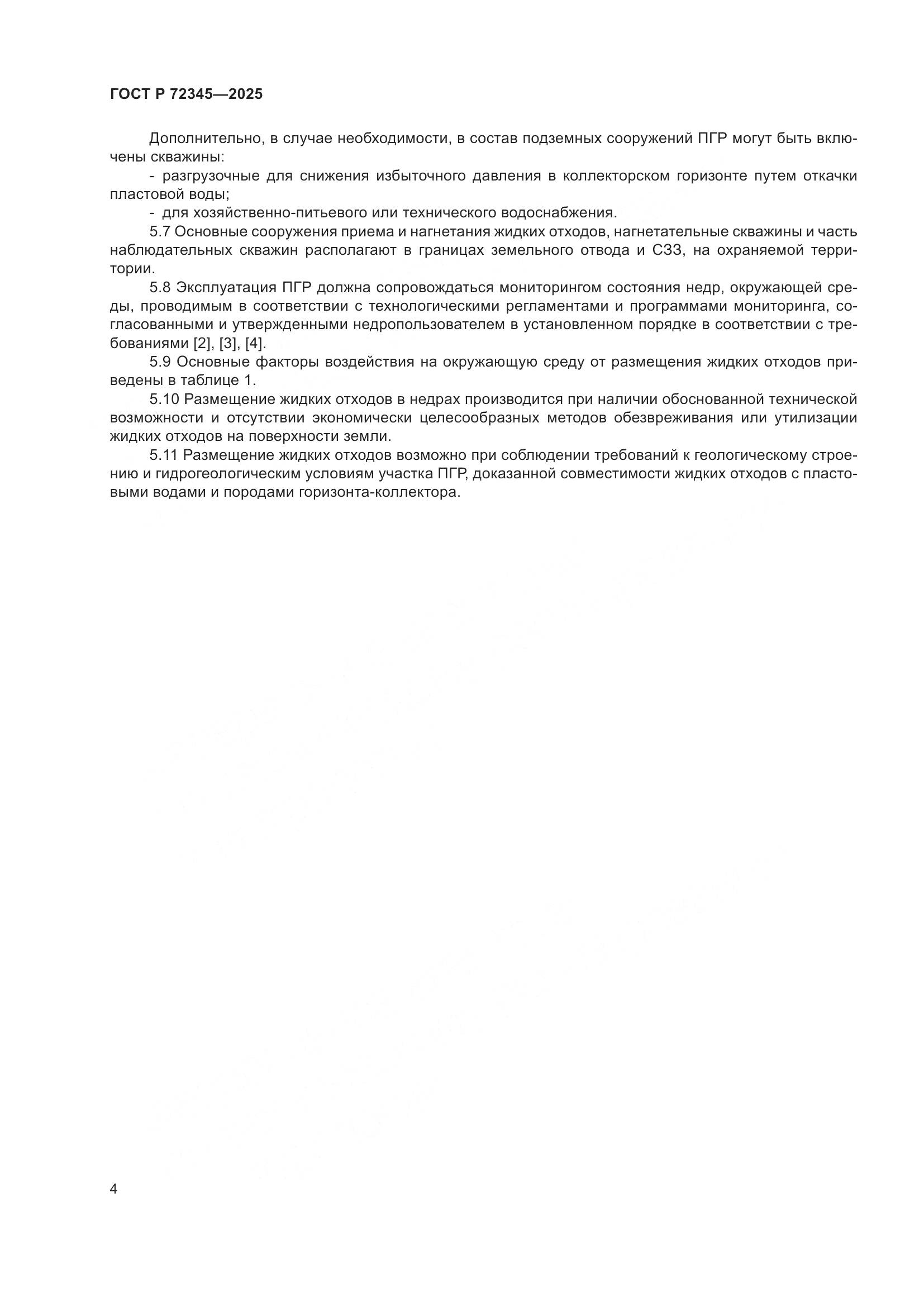 ГОСТ Р 72345-2025, страница 8