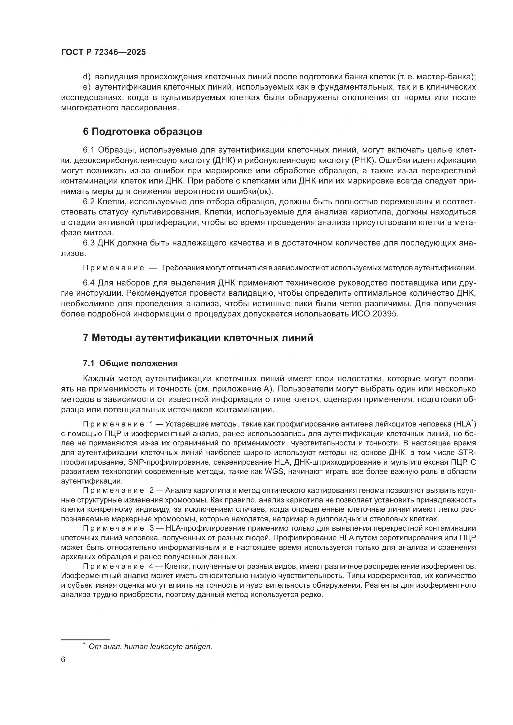 ГОСТ Р 72346-2025, страница 10