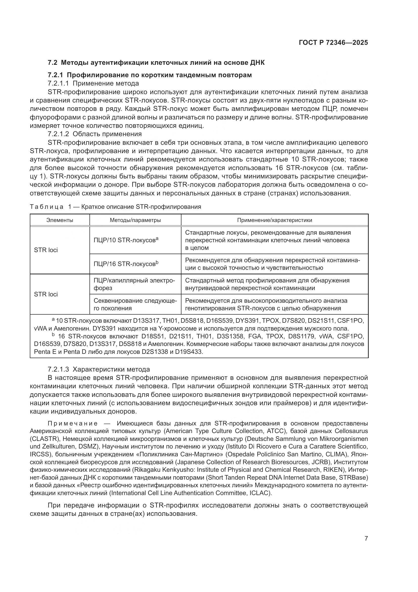 ГОСТ Р 72346-2025, страница 11