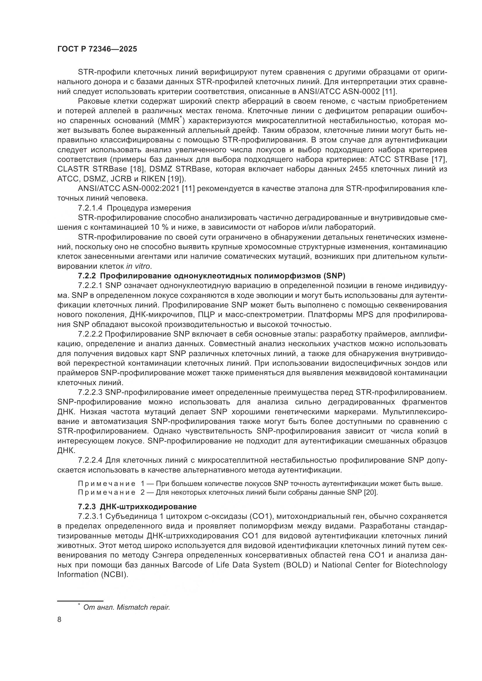 ГОСТ Р 72346-2025, страница 12