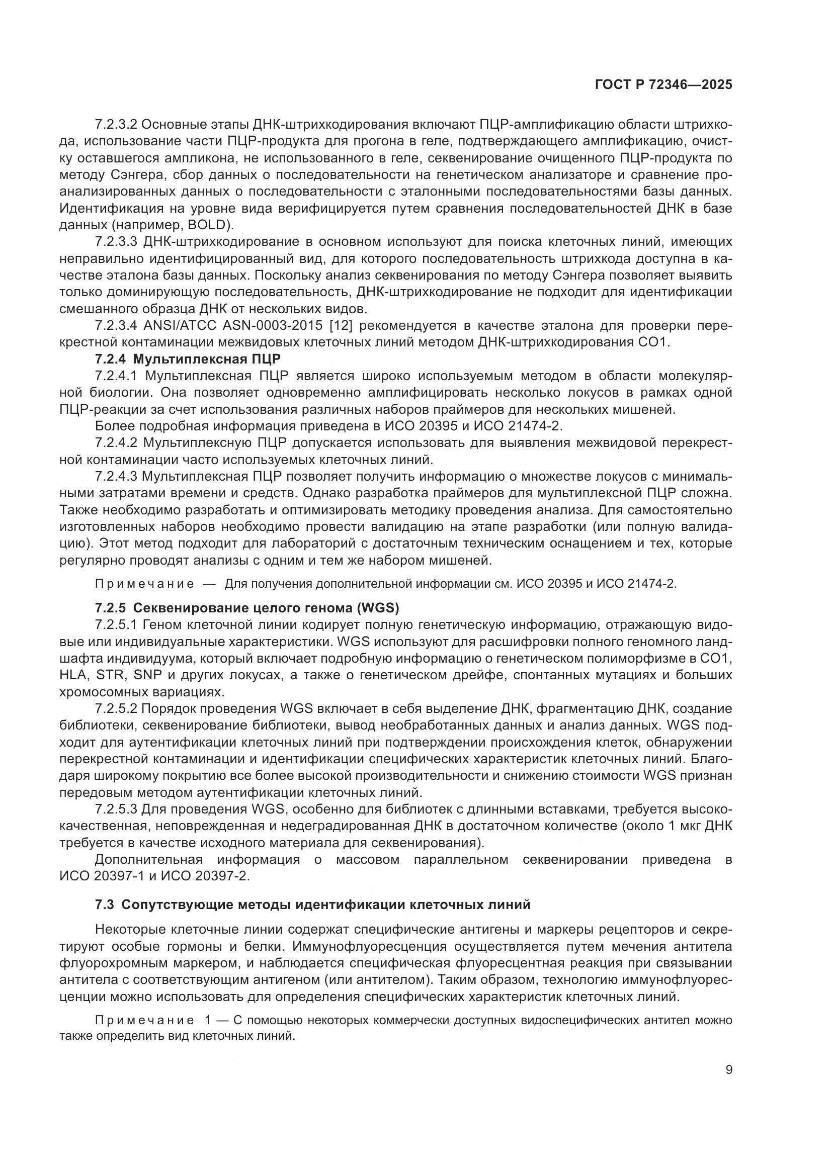 ГОСТ Р 72346-2025, страница 13