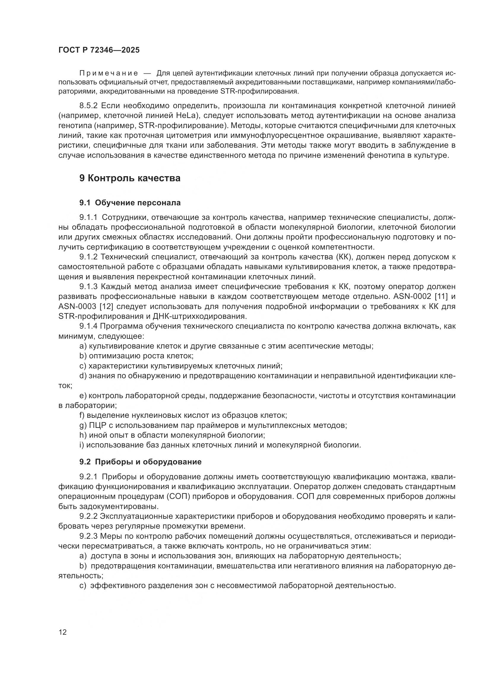 ГОСТ Р 72346-2025, страница 16