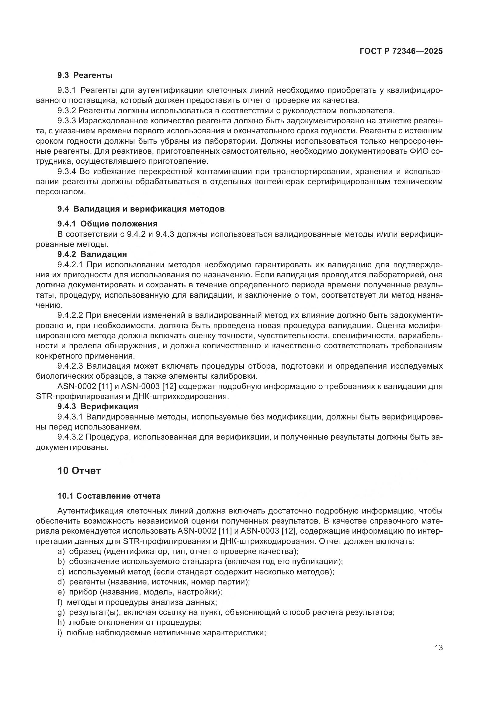 ГОСТ Р 72346-2025, страница 17