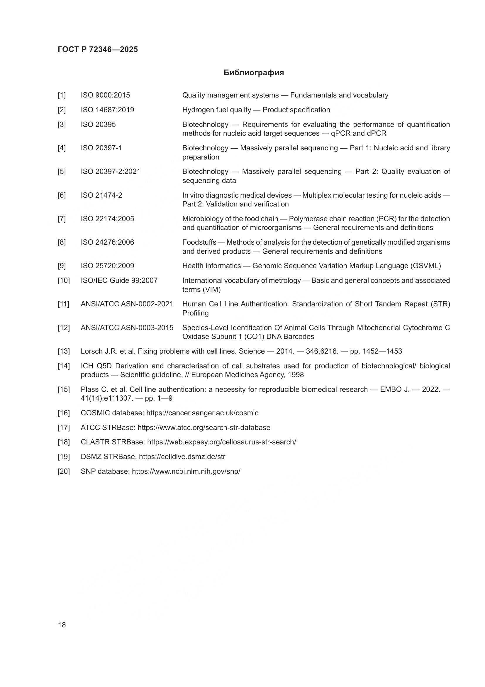 ГОСТ Р 72346-2025, страница 22
