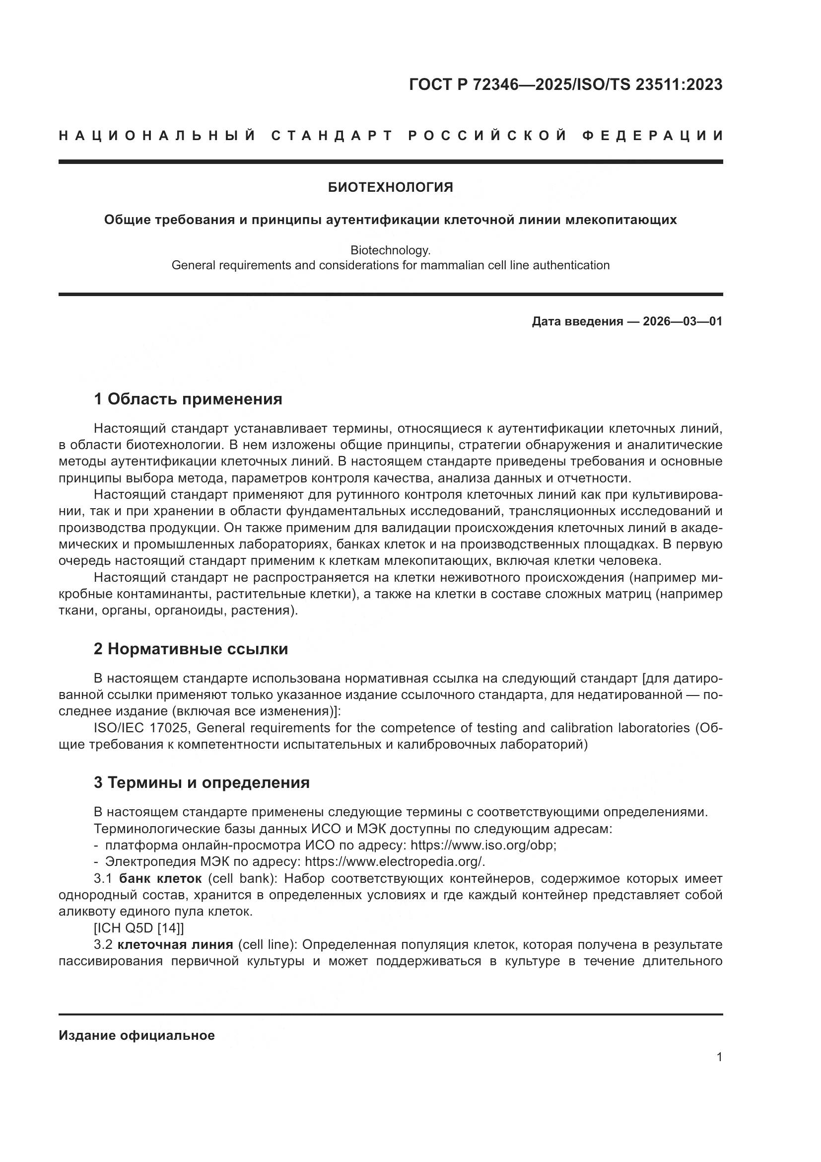 ГОСТ Р 72346-2025, страница 5