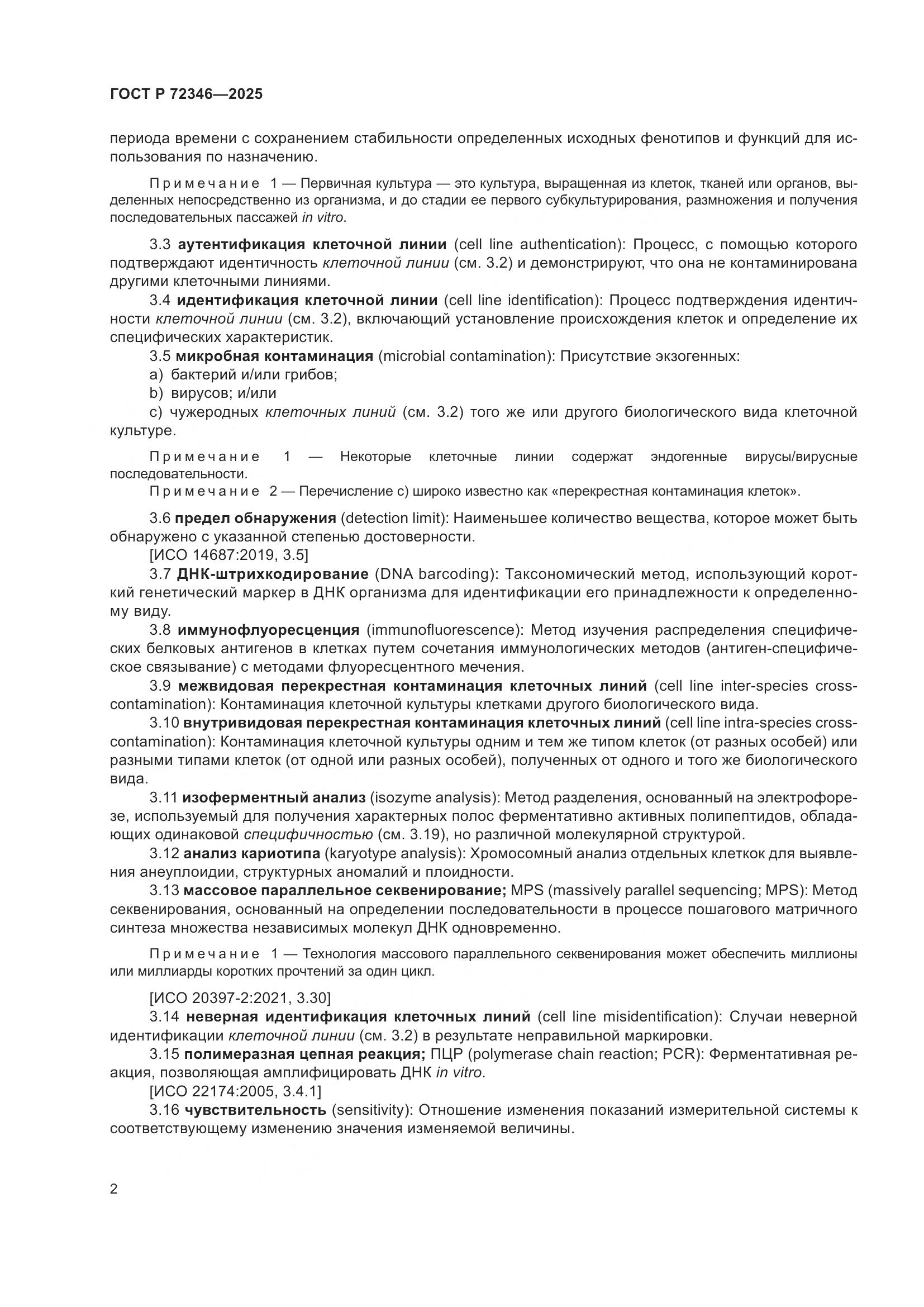 ГОСТ Р 72346-2025, страница 6