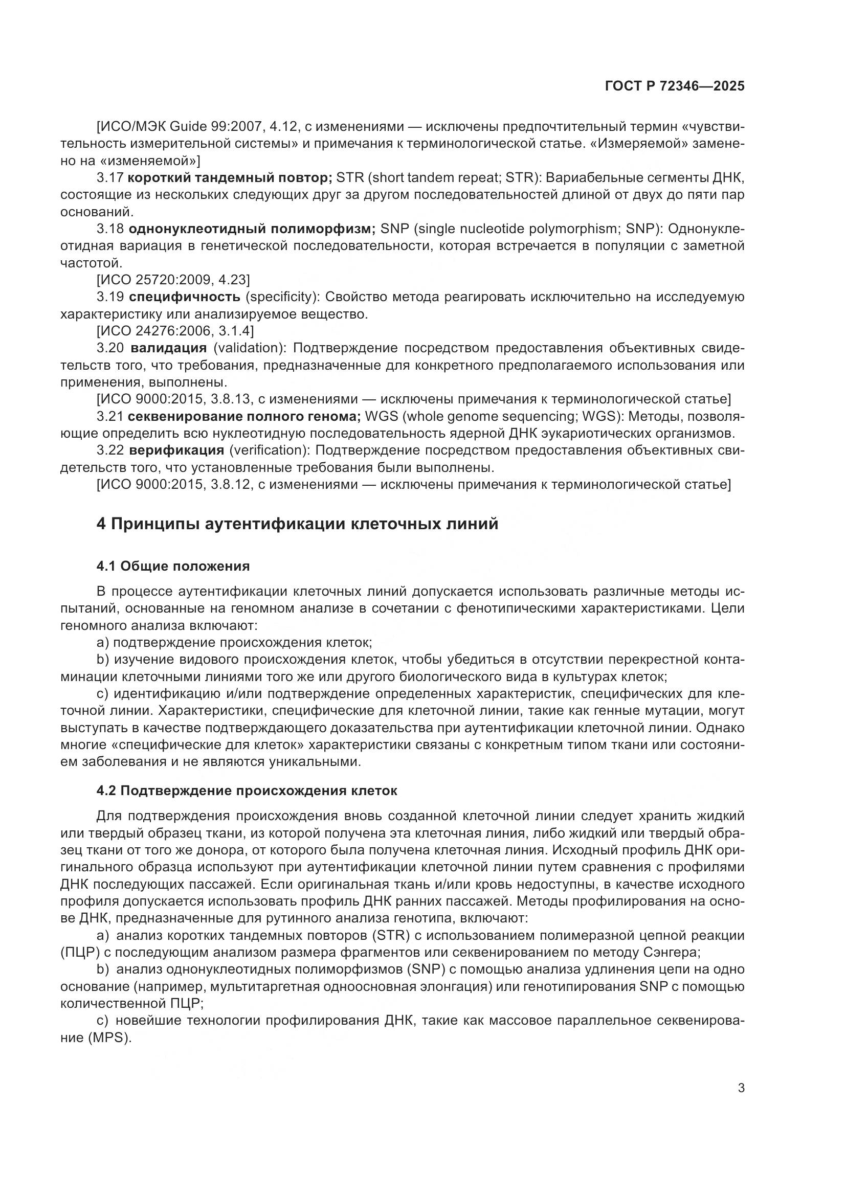 ГОСТ Р 72346-2025, страница 7