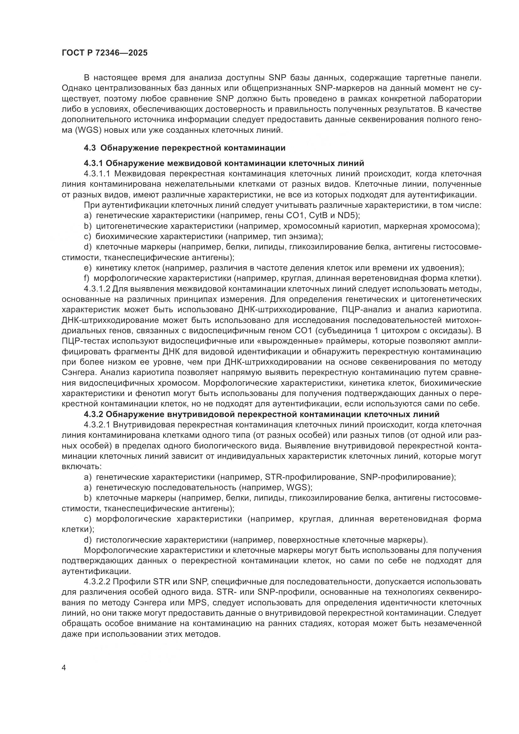 ГОСТ Р 72346-2025, страница 8