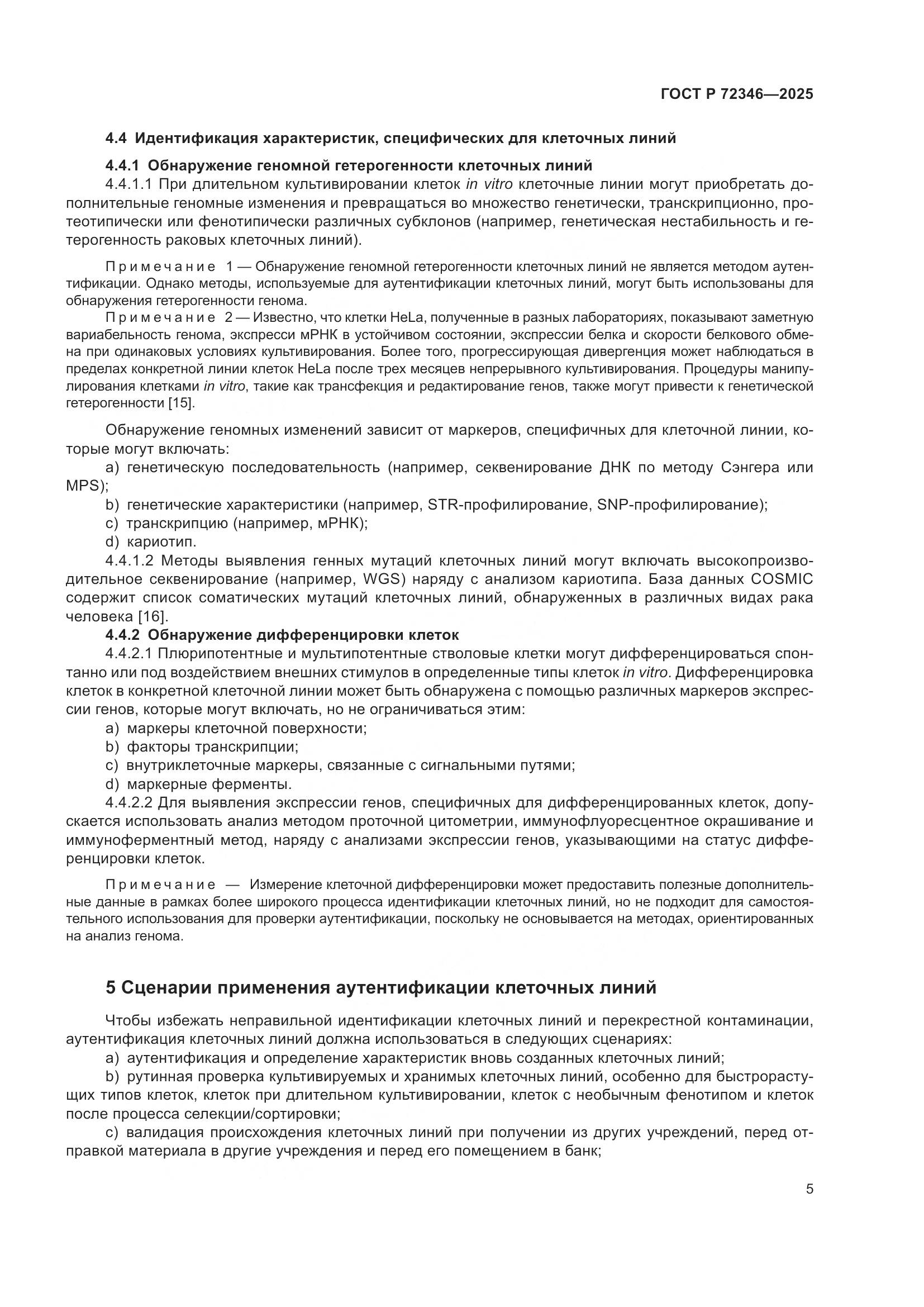 ГОСТ Р 72346-2025, страница 9