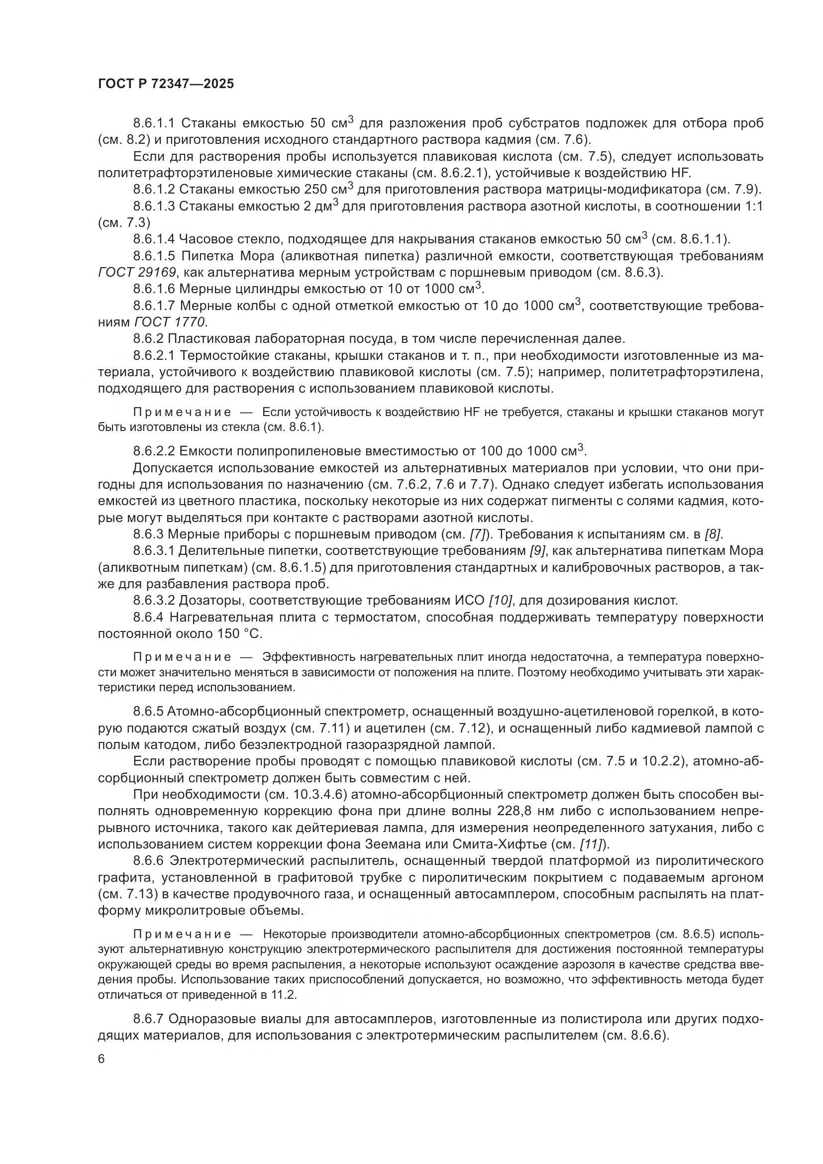 ГОСТ Р 72347-2025, страница 10